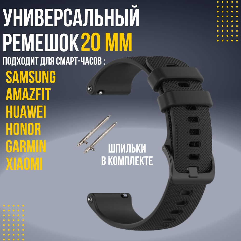 Силиконовыйремешок20ммдлячасовXiaomiAMAZFITBipGTSGTRSAMSUNGGalaxyWatchActiveGearClassicGARMINVivomoveForerunnerHUAWEIHONOR