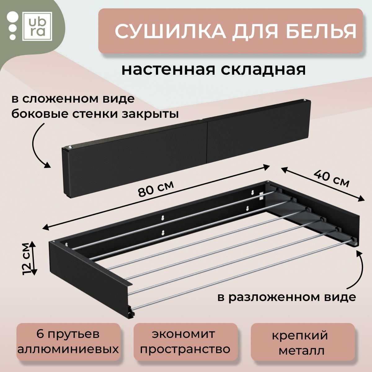 СушилкадлябельянастеннаяUbra