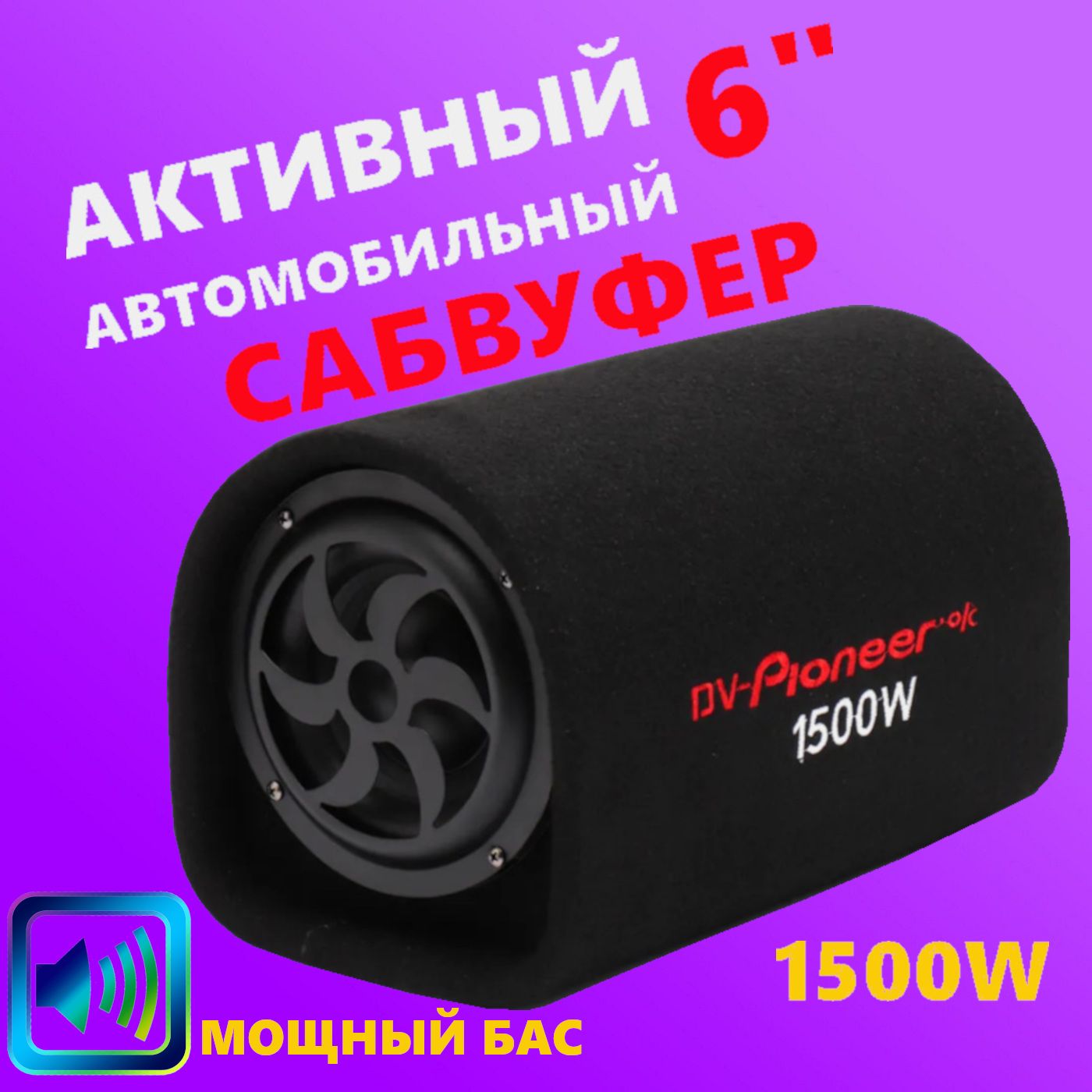 АвтомобильныйактивныйсабвуферPioneer.ok6"