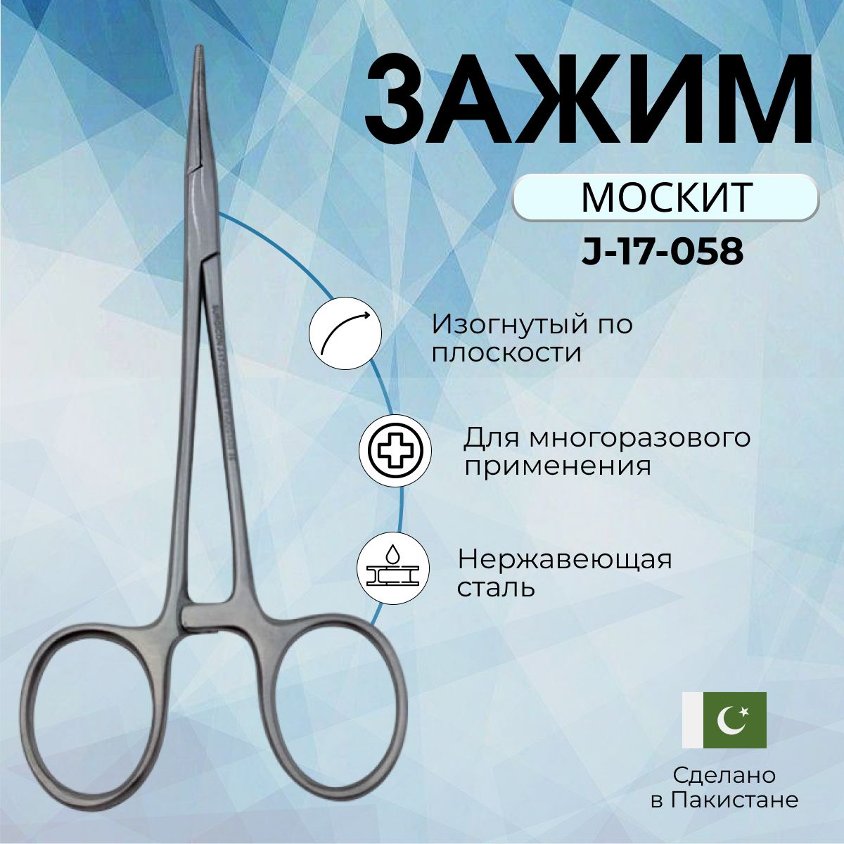 Зажим кровоостанавливающий Москит изогнутый по плоскости 150 мм Surgicon, Пакистан