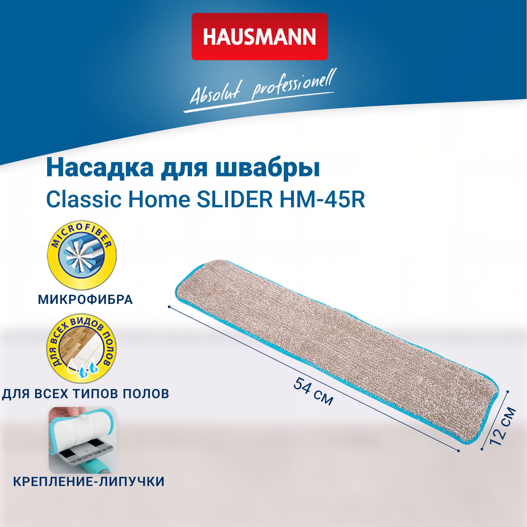 Сменная насадка Hausmann HM-451 из микрофибры д/швабры HM-45