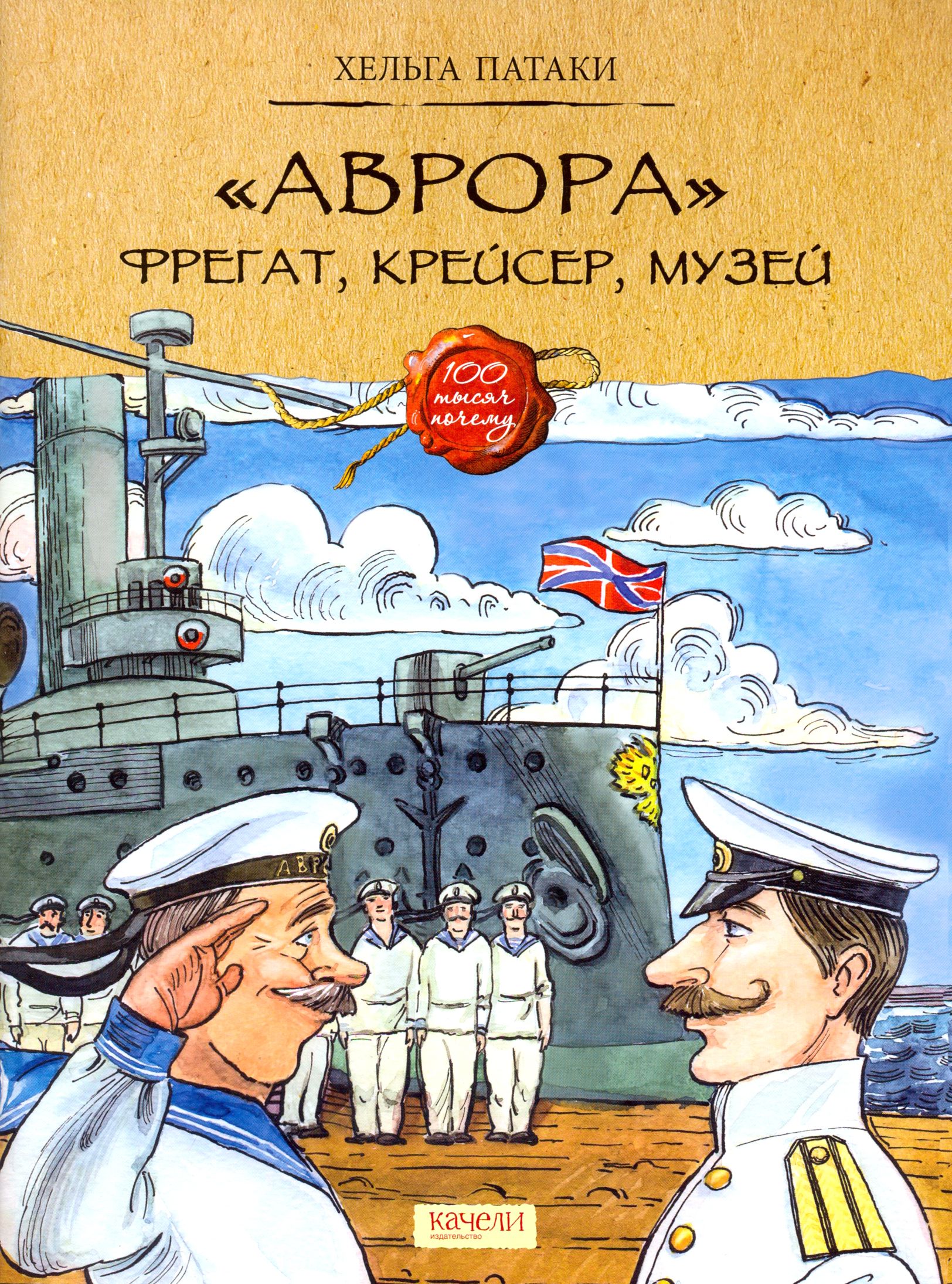 "Аврора". Фрегат, крейсер, музей | Патаки Хельга