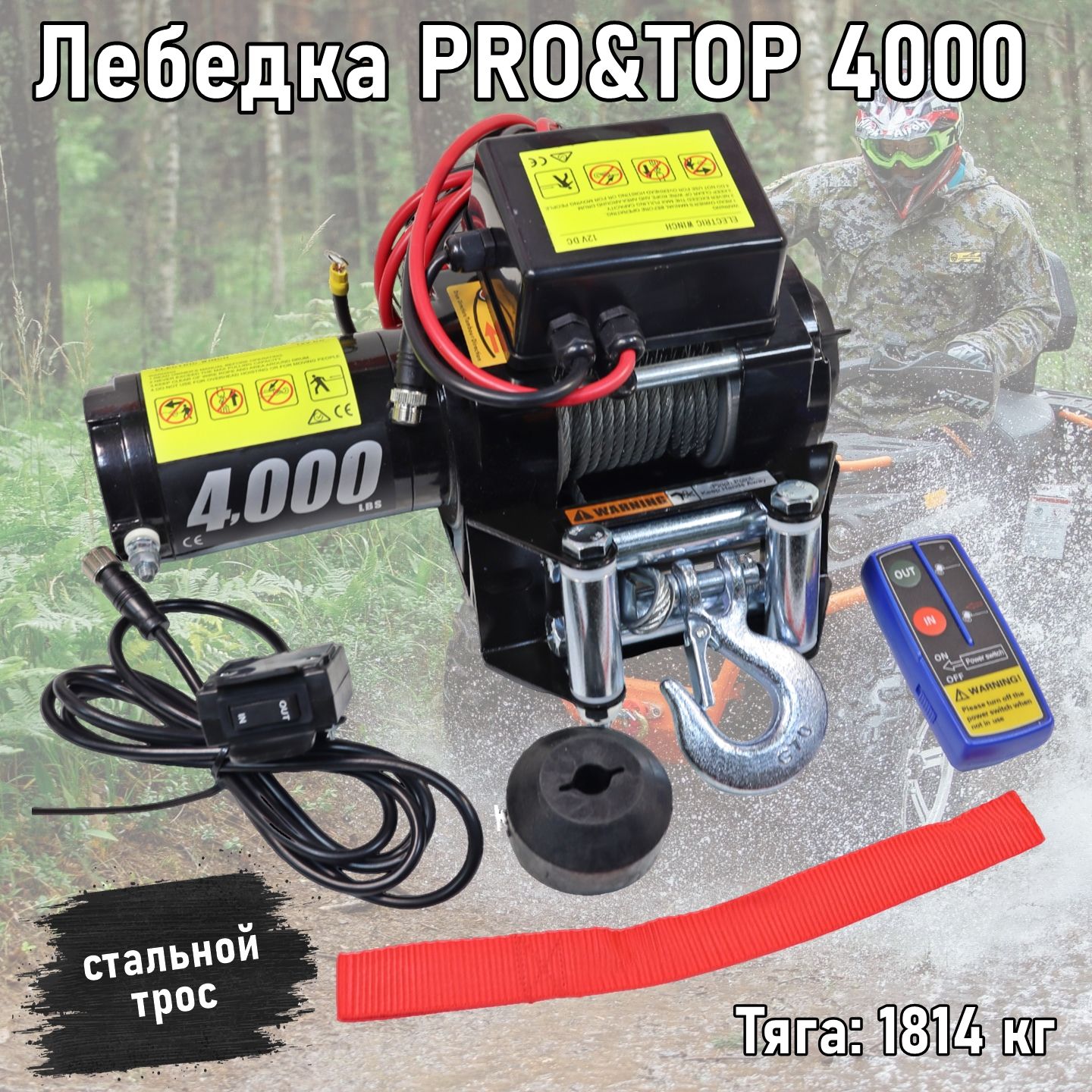 Лебедка электрическая 12V PRO&TOP 4000 lbs / 1814 кг стальной трос (для квадроцикла, снегохода)