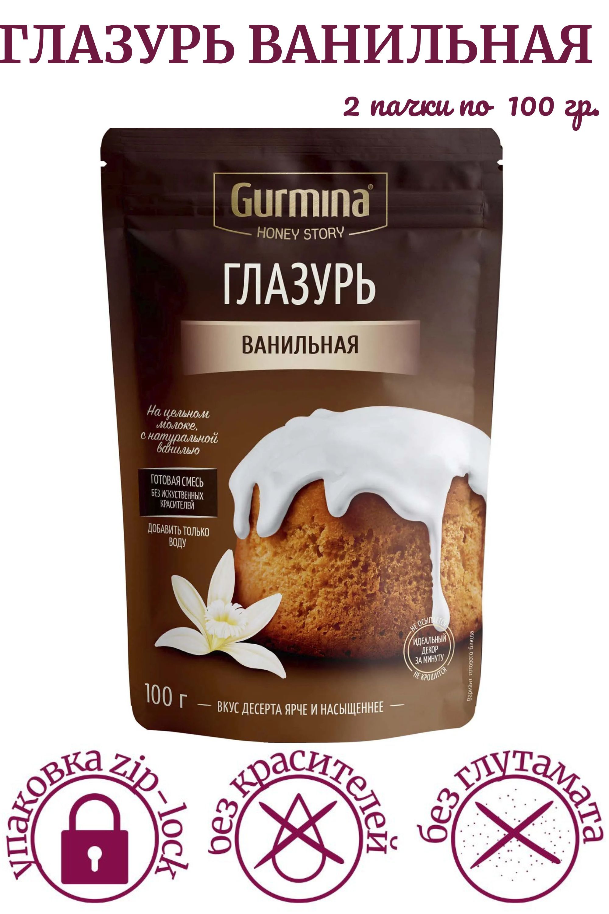 Глазурь ВАНИЛЬНАЯ Gurmina Honey Story, 100 гр. Глазурь для кулича, для  выпечки, десертов /2 пачки/ - купить с доставкой по выгодным ценам в  интернет-магазине OZON (921149961)