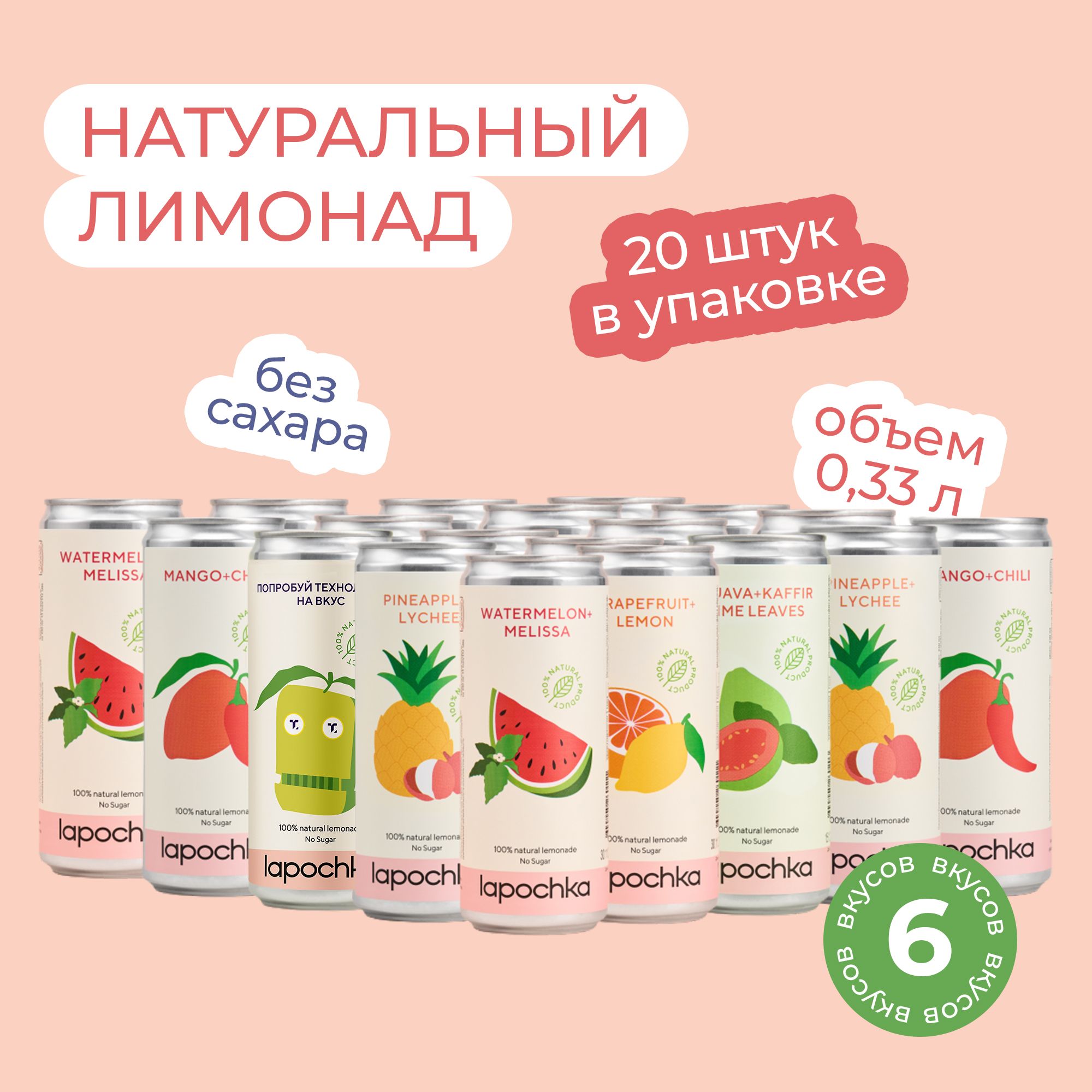 Натуральный лимонад без сахара LAPOCHKA Mix вкусов 20 х 0,33 л - купить с  доставкой по выгодным ценам в интернет-магазине OZON (843873780)