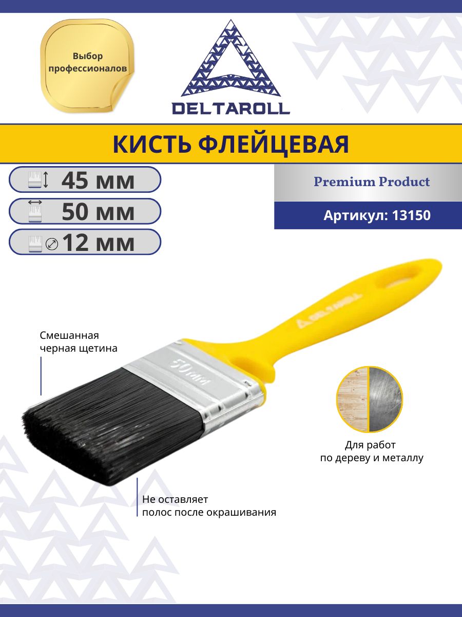 Кисть малярная плоская флейцевая 50 х 12 мм для краски стен и потолков Deltaroll