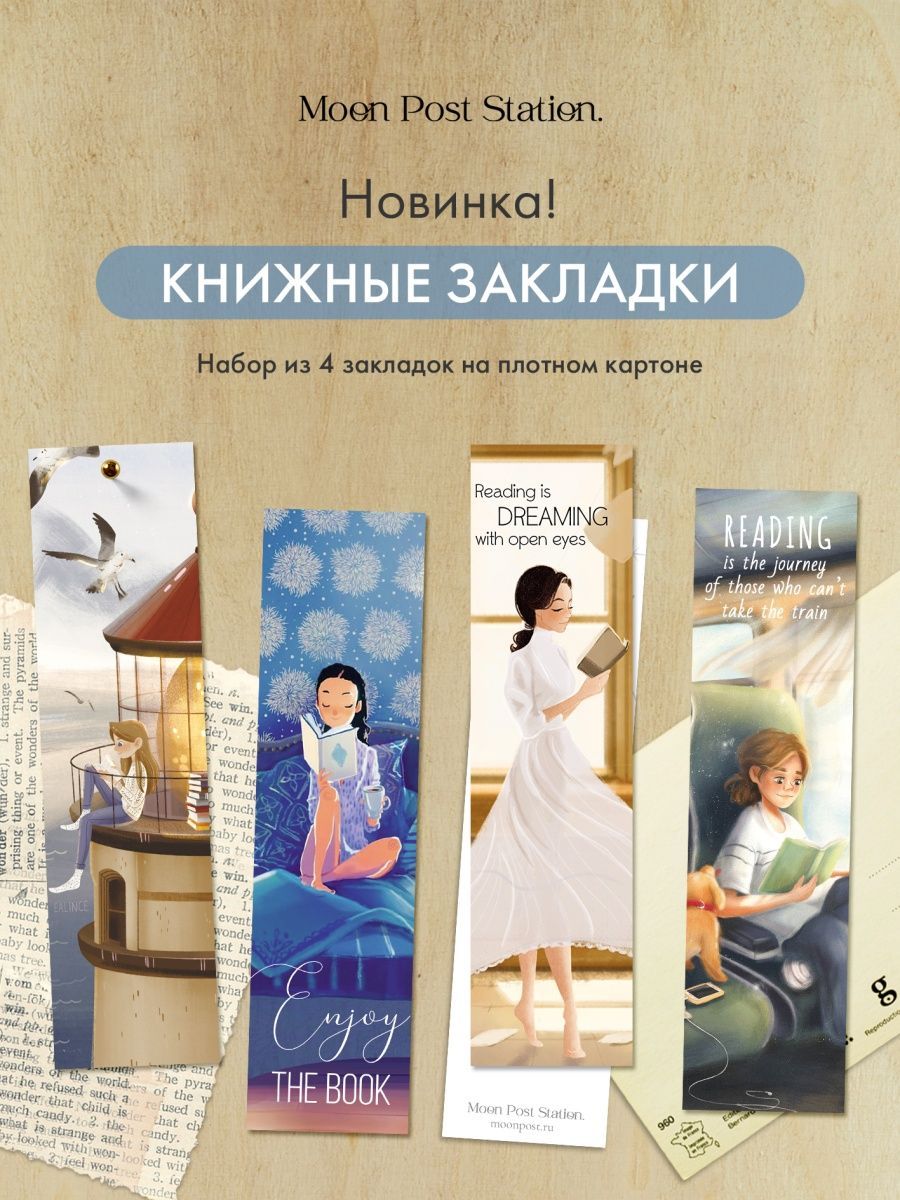 Закладкидлякнигкартонные"Чтение"/MoonPostStation