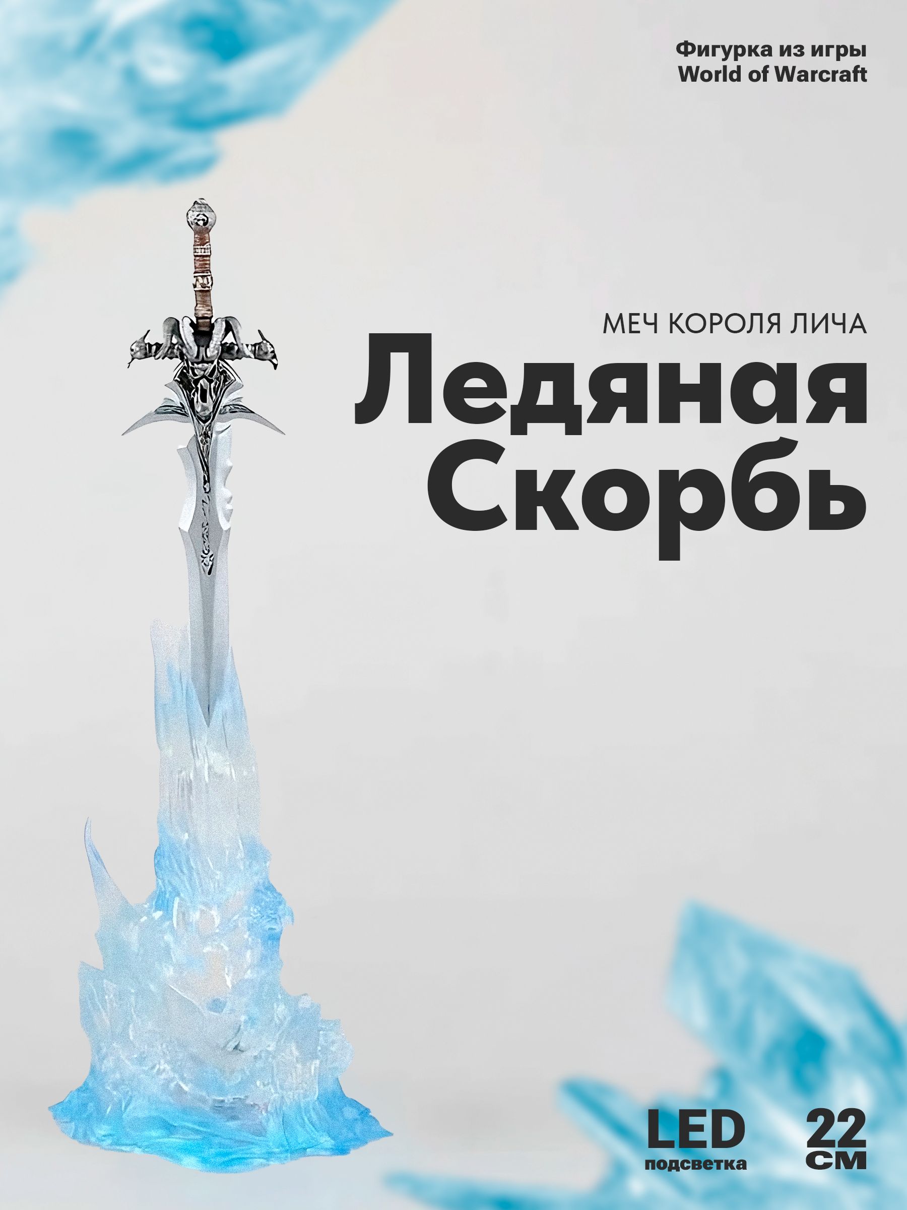 Фигурка из Игры World of Warcraft, меч Короля Лича Frostmourne, 22см (с  подсветкой)