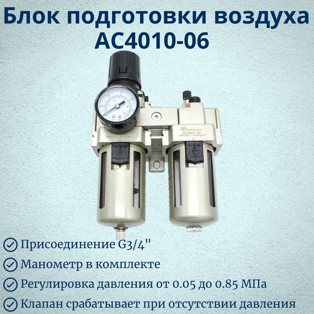 Блок подготовки воздуха AC4010-06