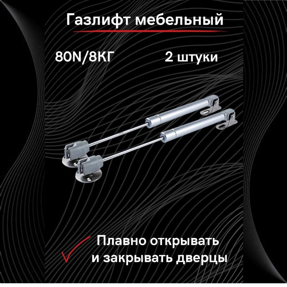 Газлифт мебельный, амортизатор для мебели 80N