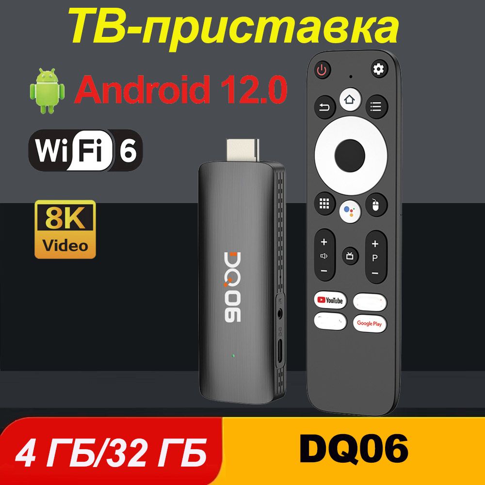 СмартТВприставкаDQ06ATV4/32ГбAllwinnerH618Android12SmarttvstickПоддержка4K@60fpsHDR10+H.2652.4Gи5.8GДвойнойWiFiWifi6BT5.0