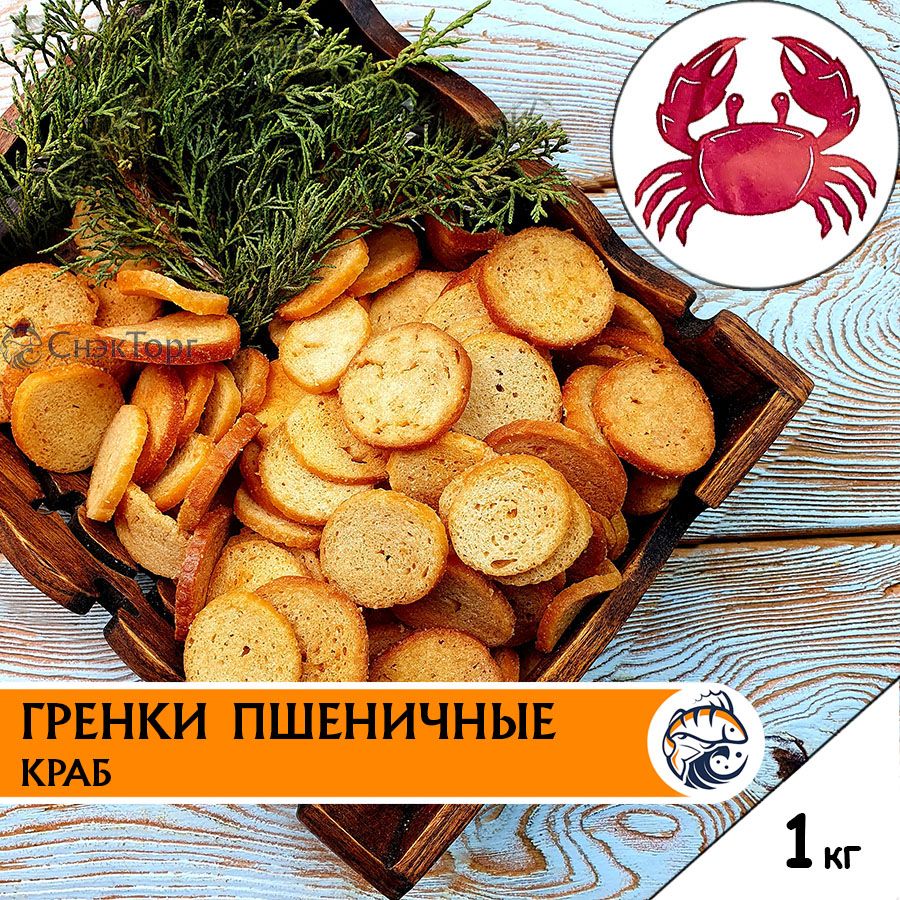 Гренки со вкусом КРАБА пшеничные "Снапсы" 1 кг/ Сухарики к пиву 1000 гр.