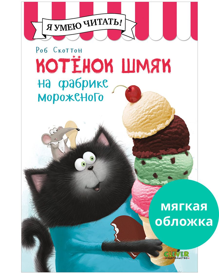 Котенок Шмяк на фабрике мороженого / Книжки-картинки, сказки, приключения, книги для детей | Скоттон Роб