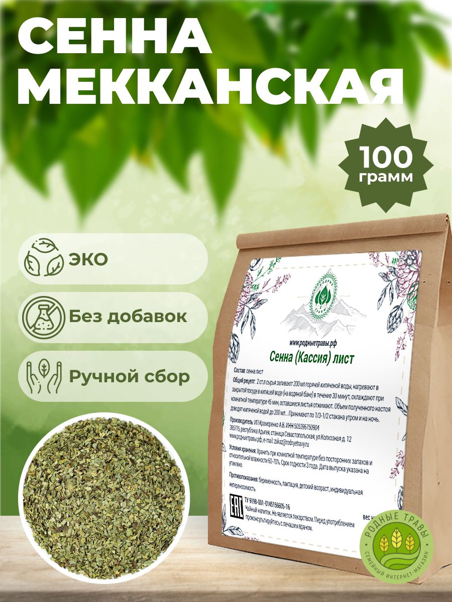 Сенна Мекканская листья (100 гр) - Родные Травы. - купить с доставкой по  выгодным ценам в интернет-магазине OZON (806082647)