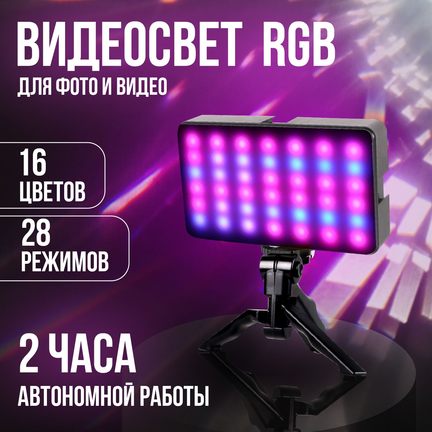 Видеосвет RGB, 13 режимов / Светодиодный осветитель / Видеосвет для съемки контента