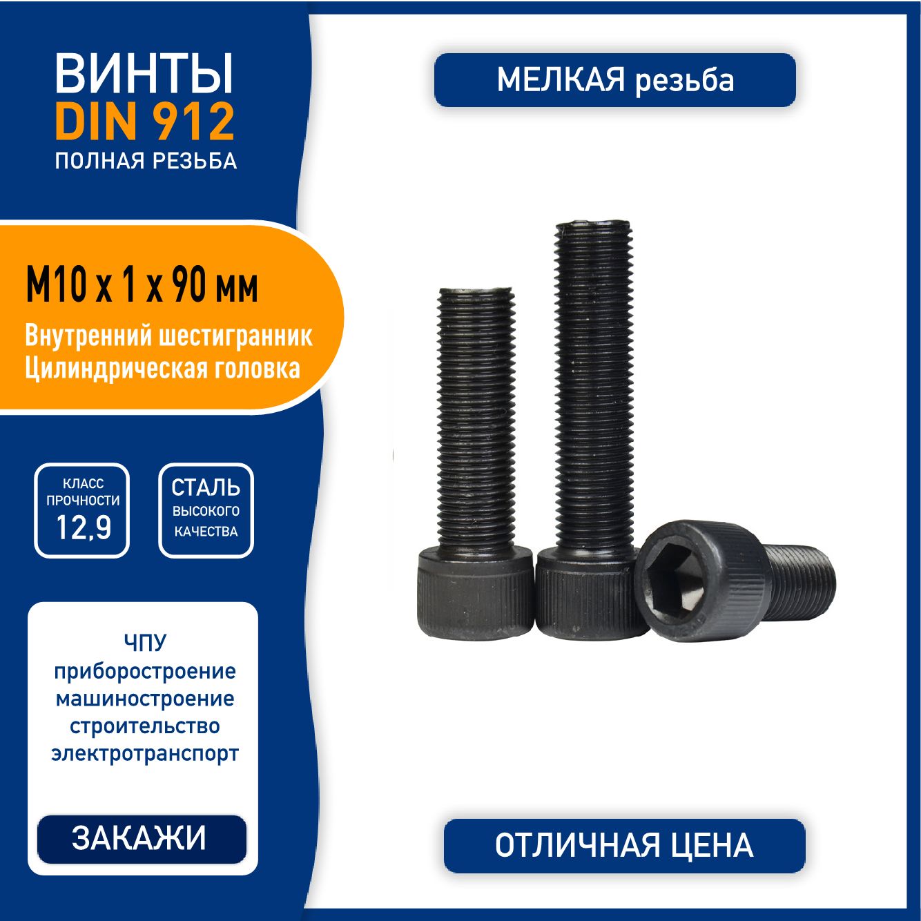 ВинтDIN912M10х1х90ммсвнутреннимшестигранником,полнаяМЕЛКАЯрезьба,сталькласса12,9черный,-2шт.