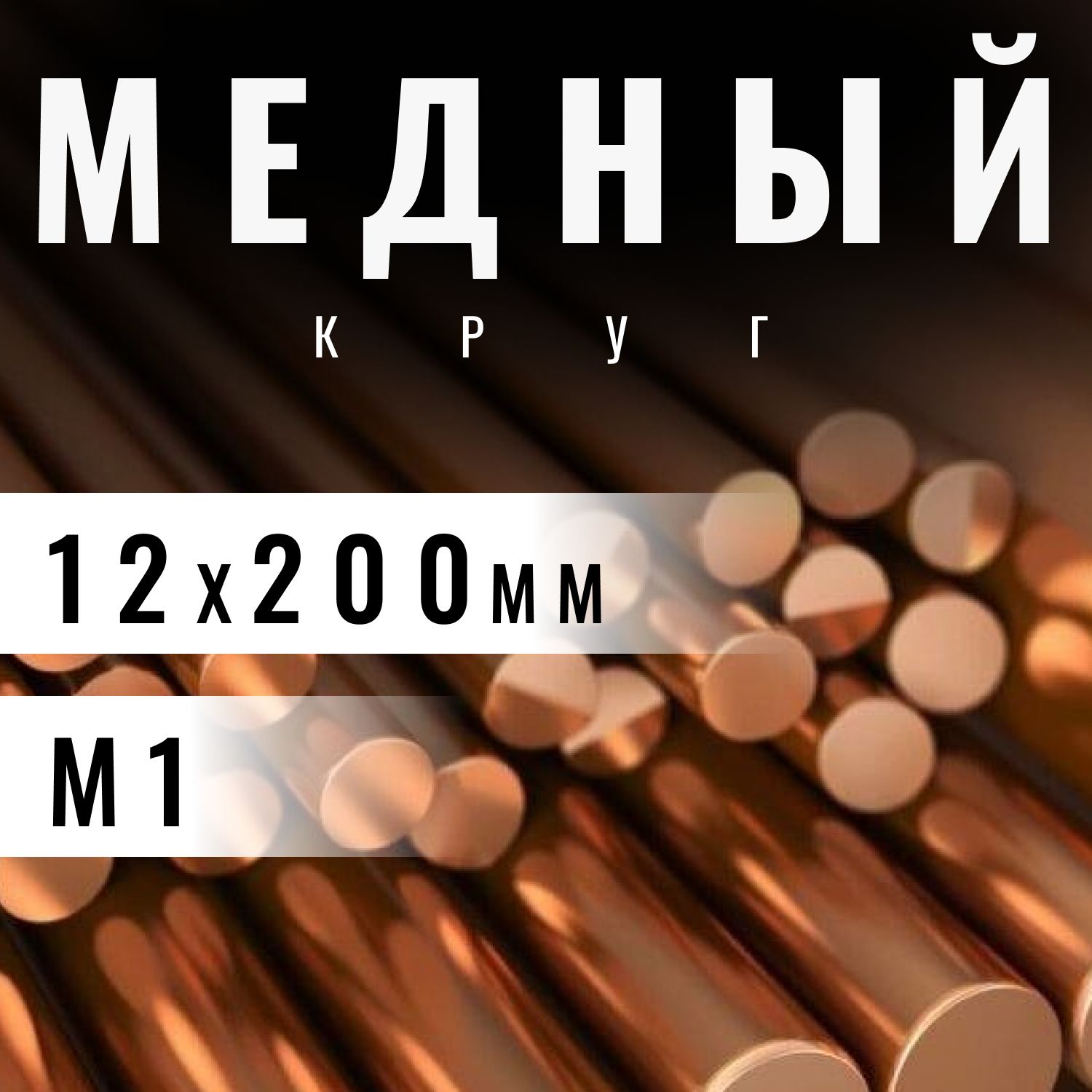 Кругмедный12х200мм(М1)пруток,заготовка,стержень.