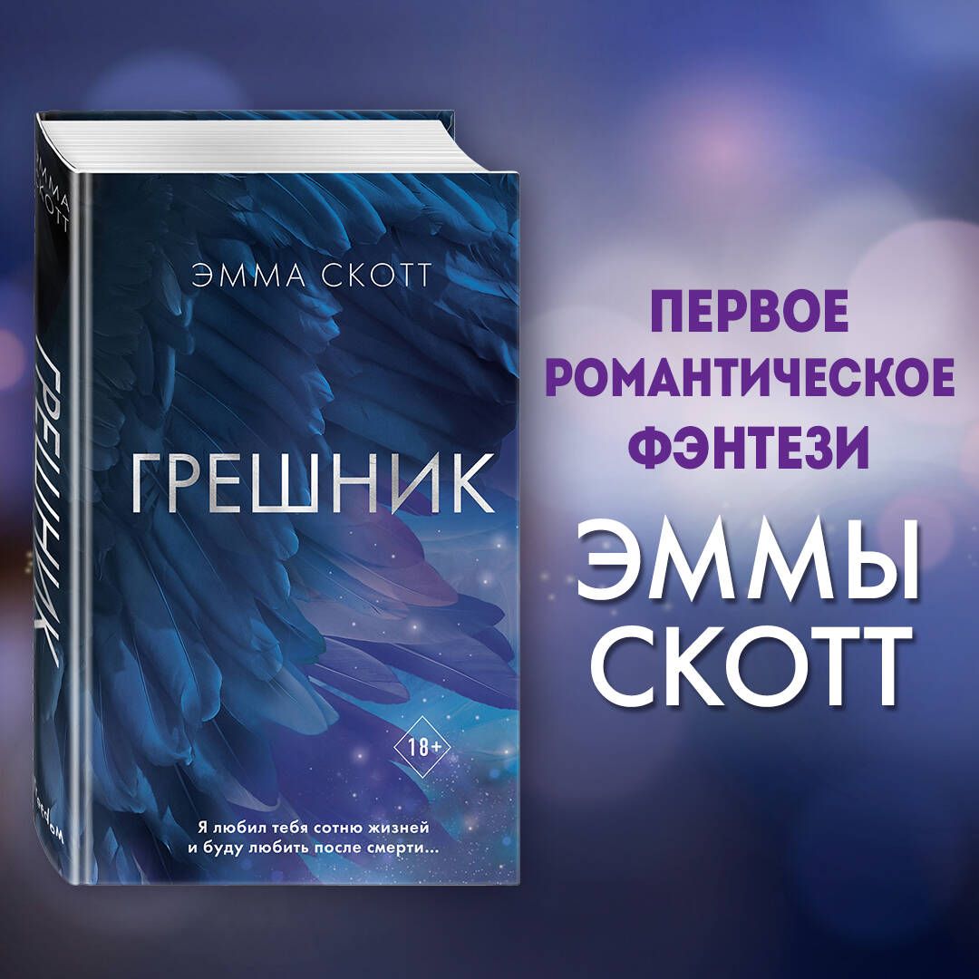 Грешник (#1) | Скотт Эмма - купить с доставкой по выгодным ценам в  интернет-магазине OZON (824939663)