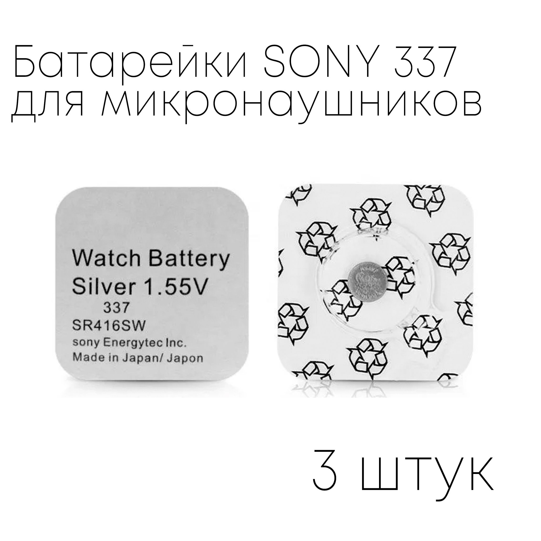 Батарейкидлямикронаушников337(SR416),Оксид-серебряныйтип,1,55В,3штуки