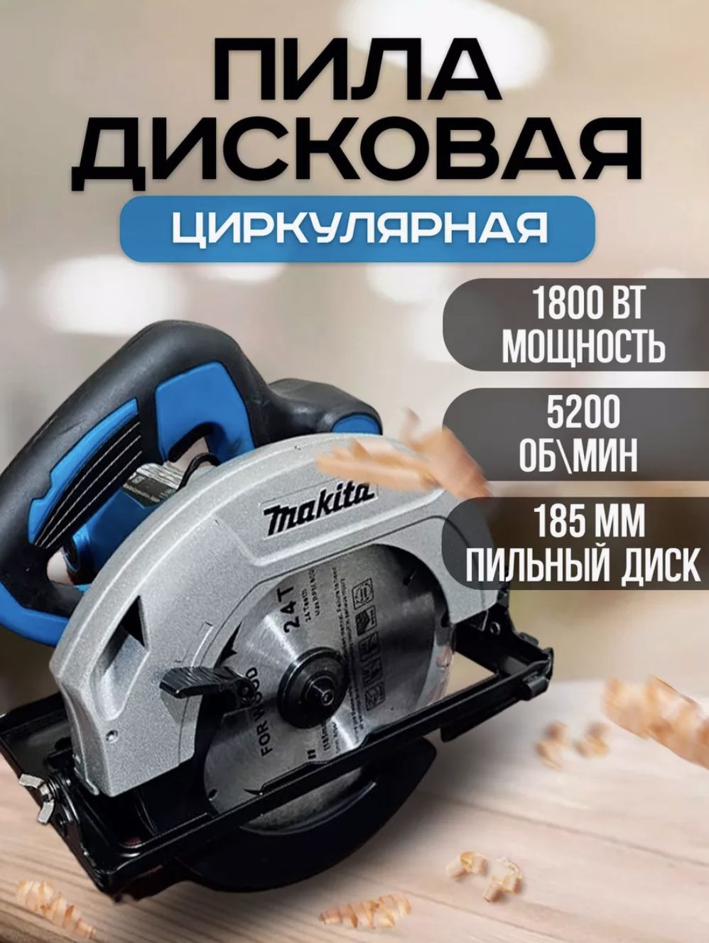 Дисковая пила Makita HS7000 циркулярная пила по дереву по металлу электрическая макита