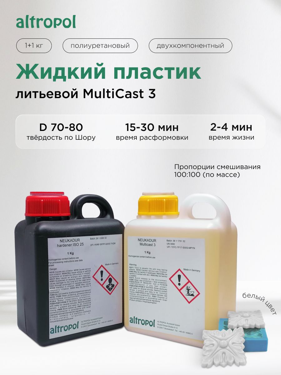 Литьевой полиуретан Altropol MultiCast 3 (+ISO 25), 2 кг - купить с  доставкой по выгодным ценам в интернет-магазине OZON (315443840)