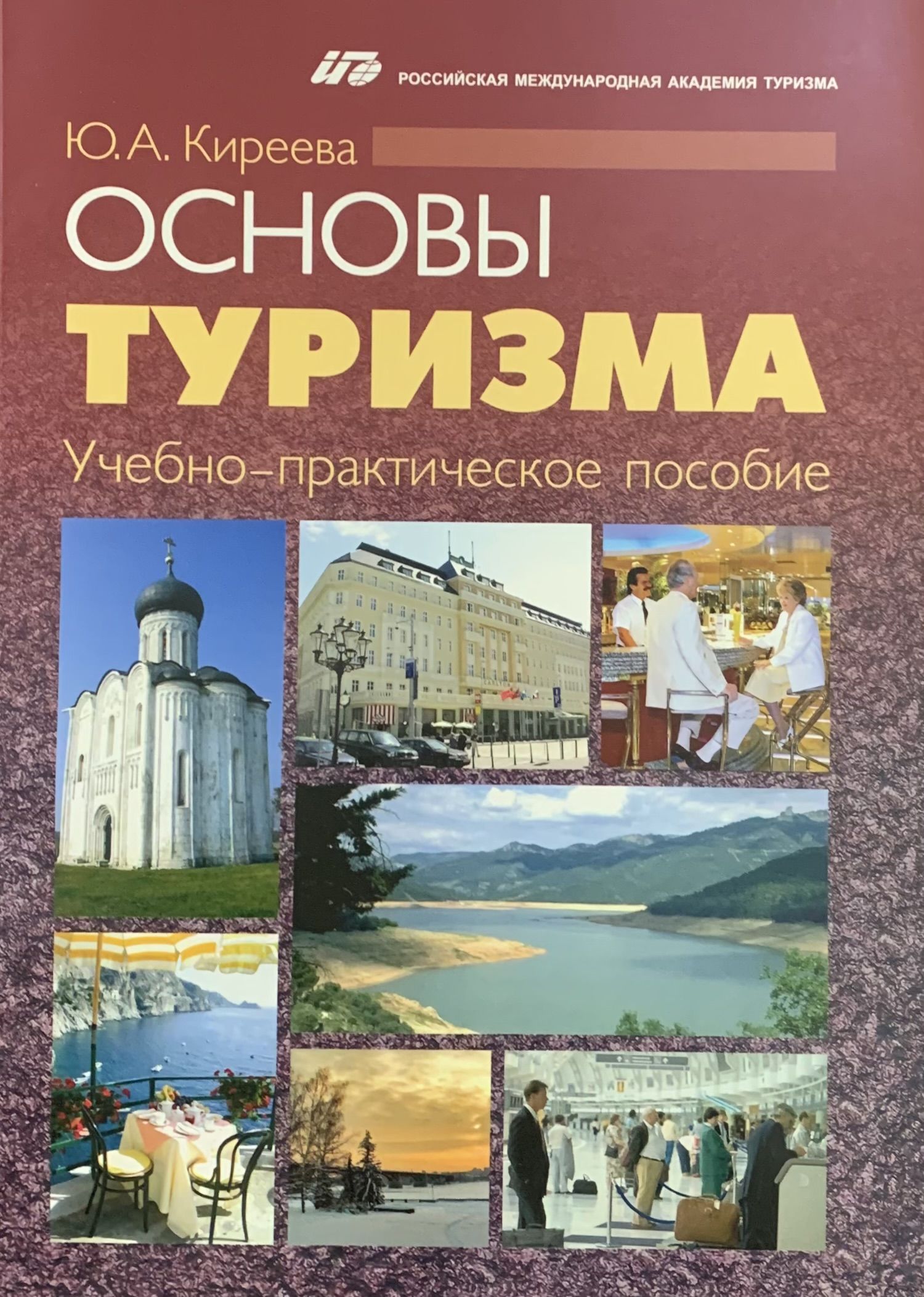 Основы туризма. Учебно-практическое пособие 2010г. | Киреева Юлия