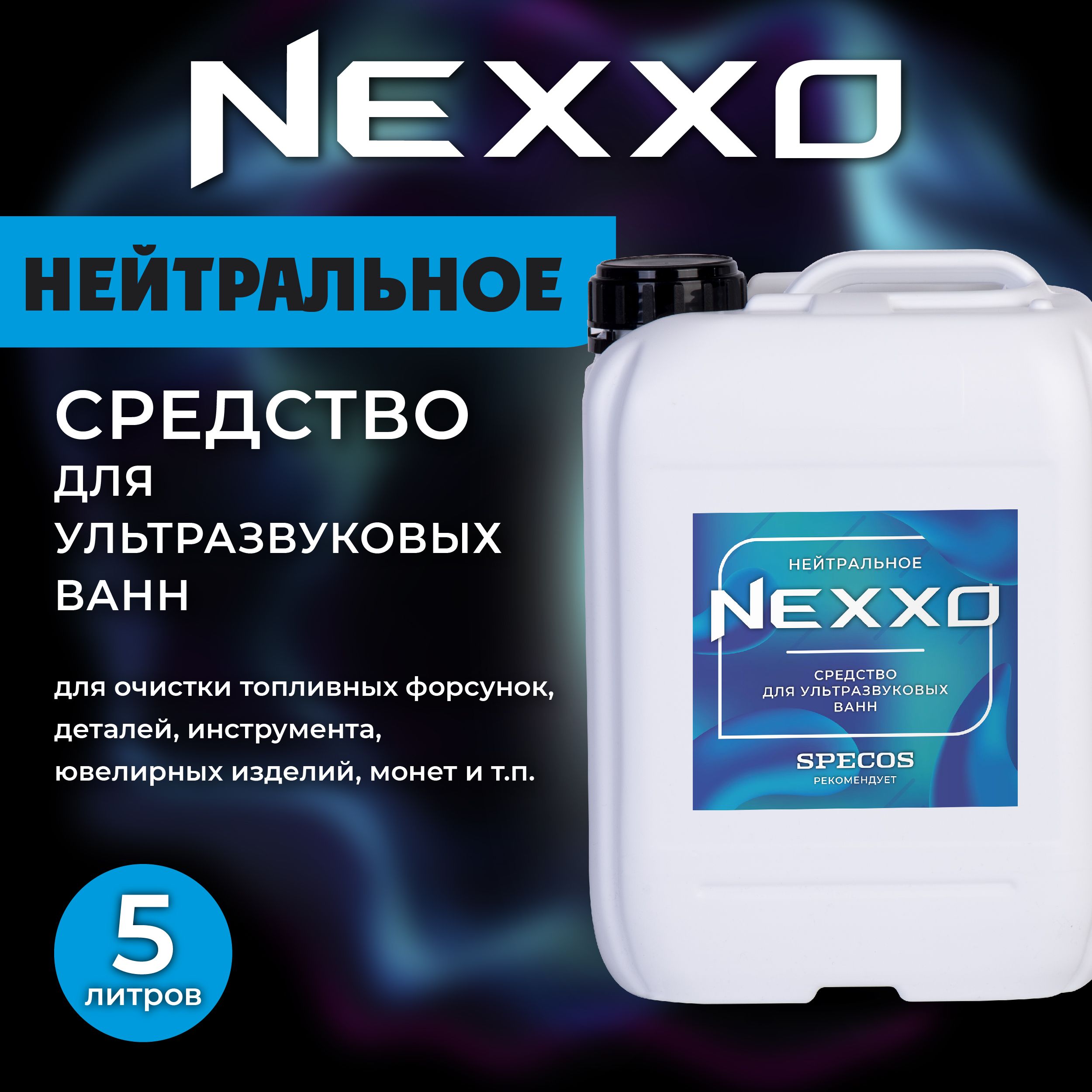 МоющаяжидкостьдляультразвуковойванныNEXXOНейтральное