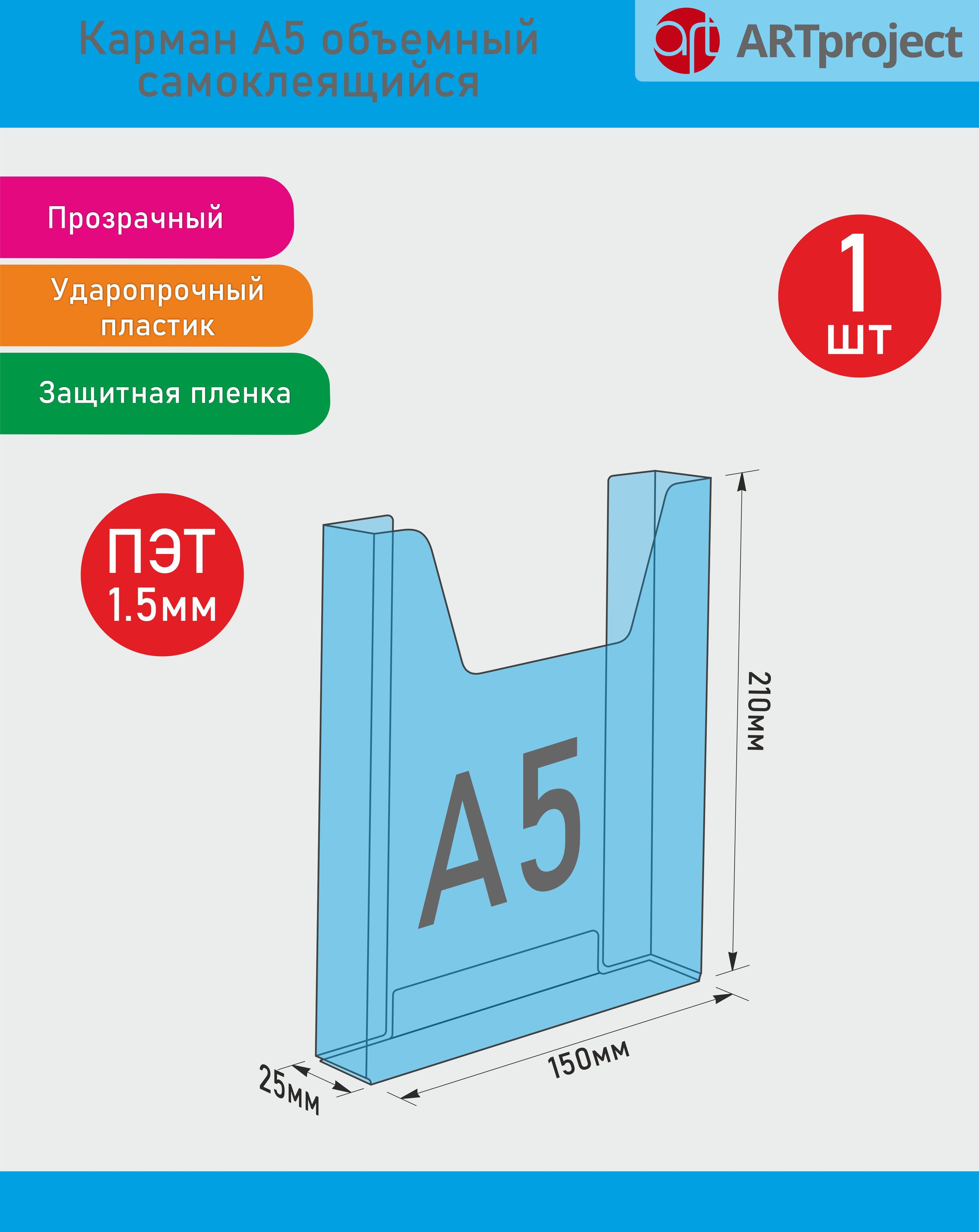 Карман А5 для стенда ОБЪЕМНЫЙ