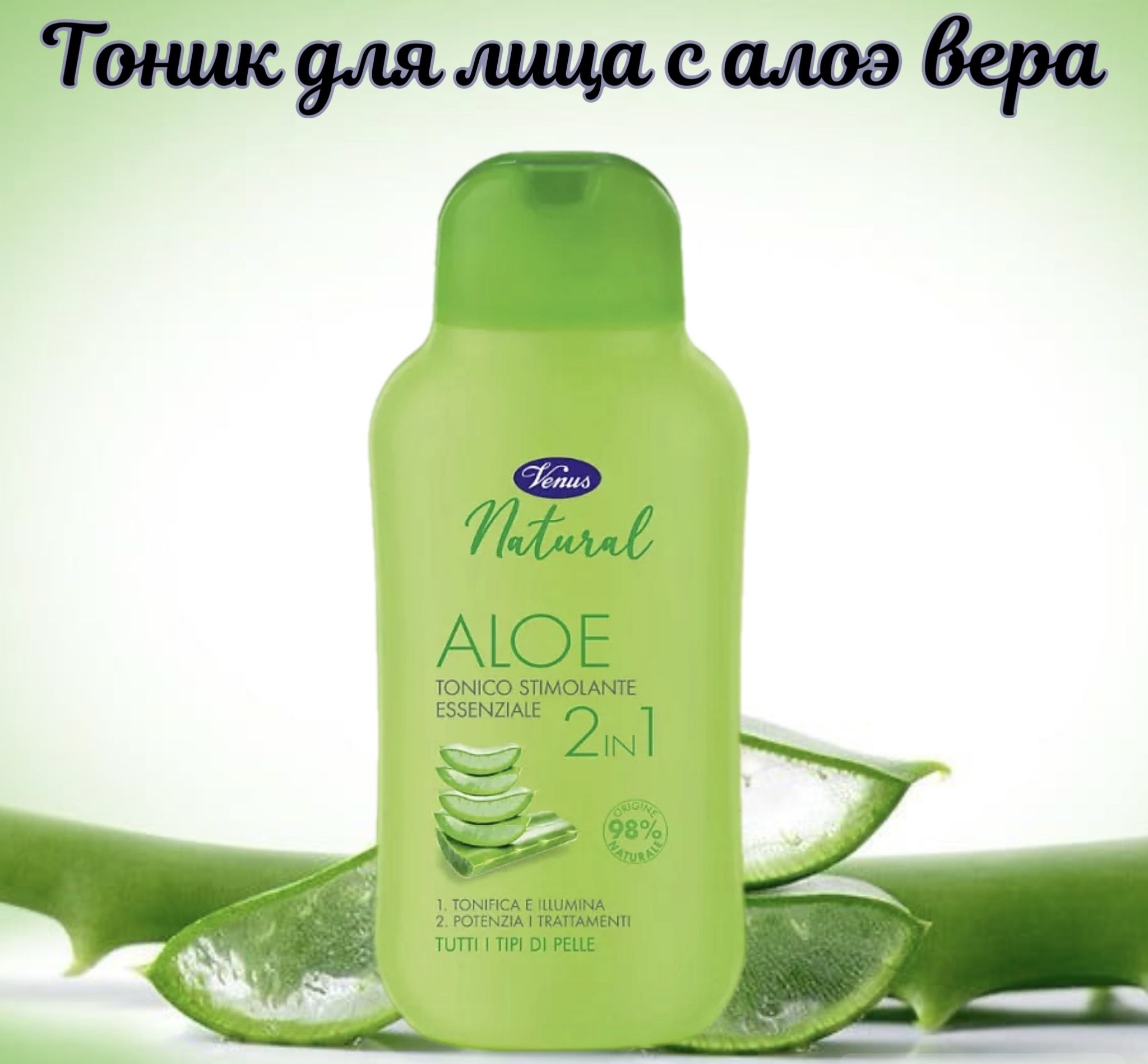 VENUS Тоник для лица с алоэ вера Natural, 250мл