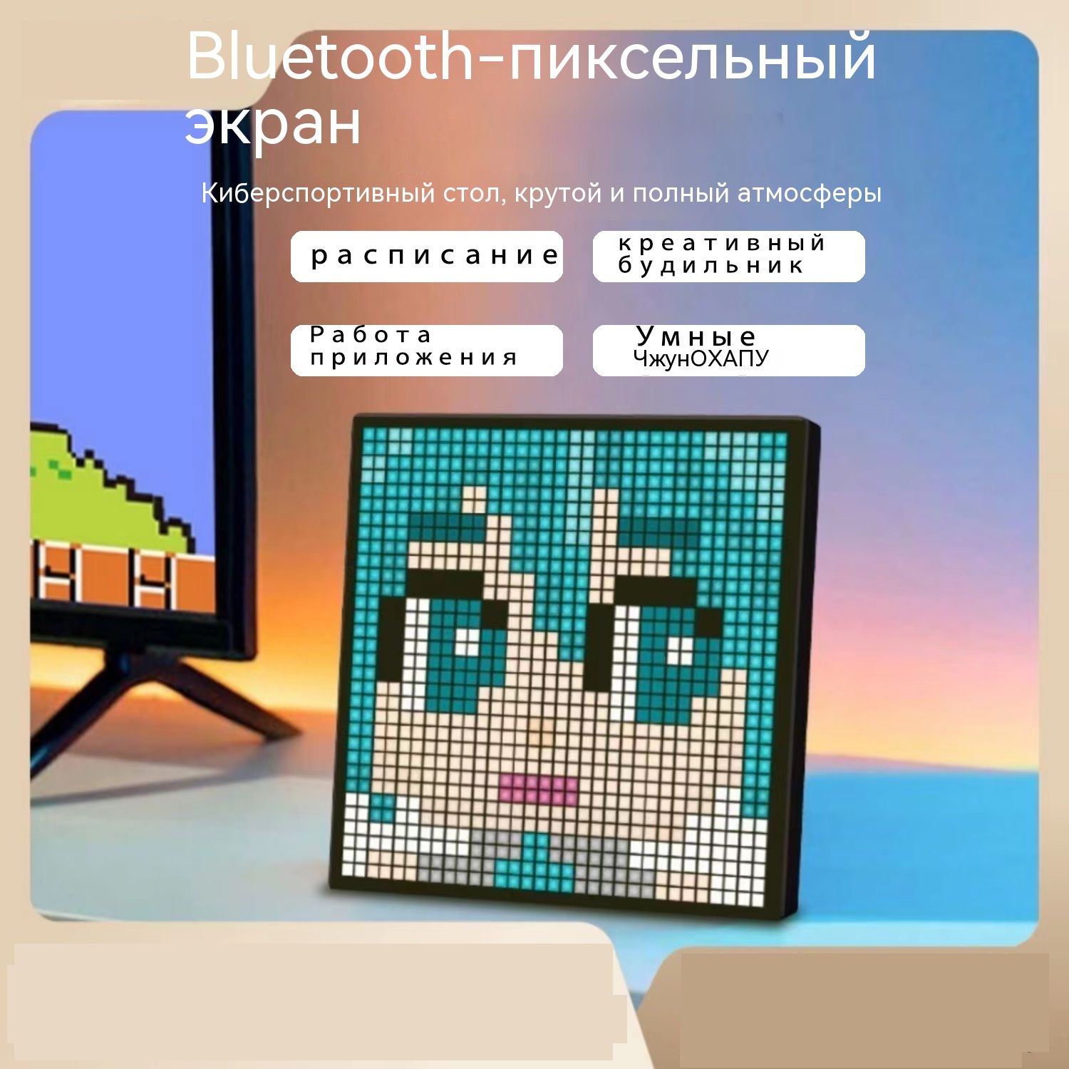 Пиксельный экран на стол