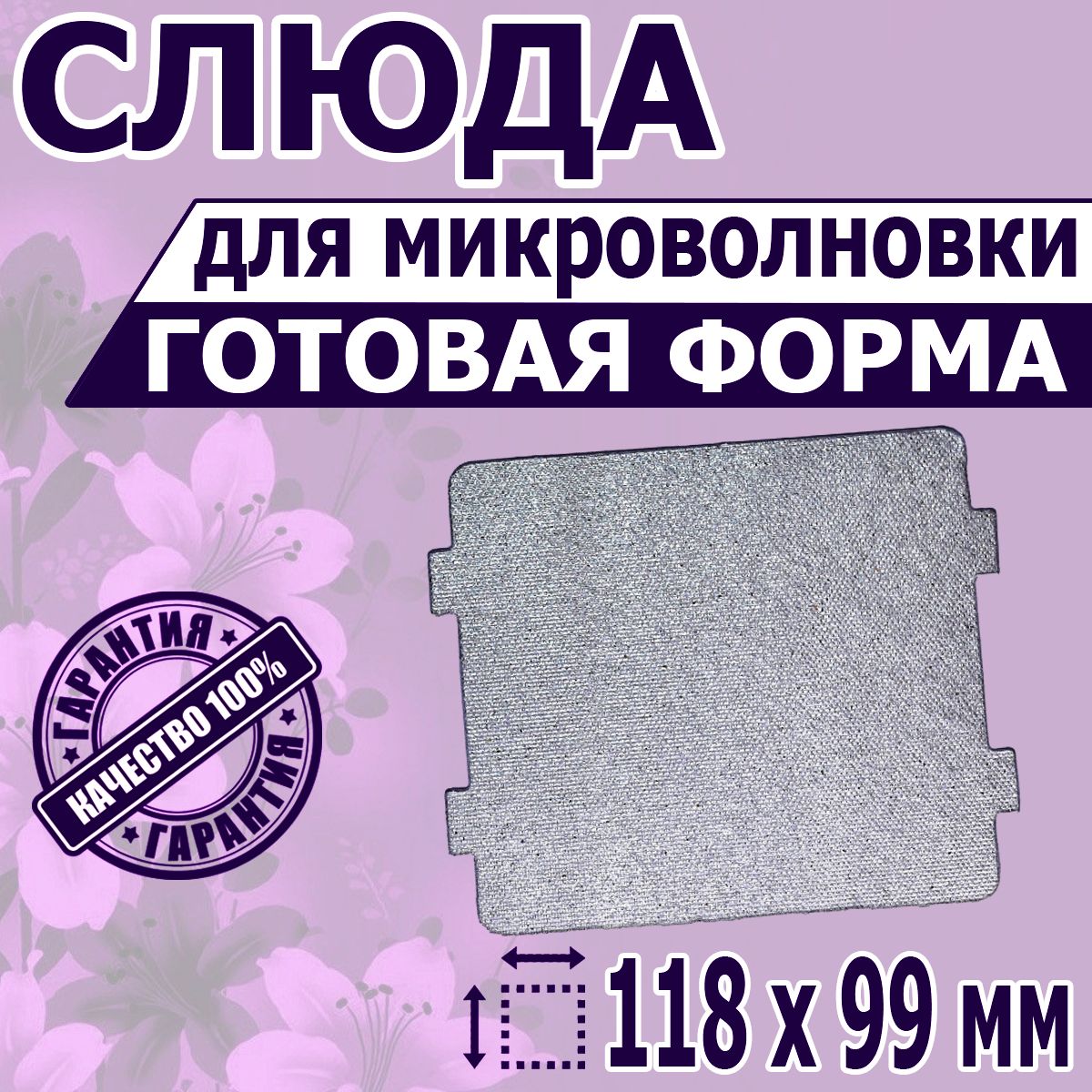 ЛистоваяслюдадляСВЧмикроволновки.Форма,размер118х99мм.Прочнаяслюдянаяпластинадлямагнетронамикроволновойпечи.Запчастидляремонтадуховкиввидефольгиизащитыпосуды,крышки,тарелки