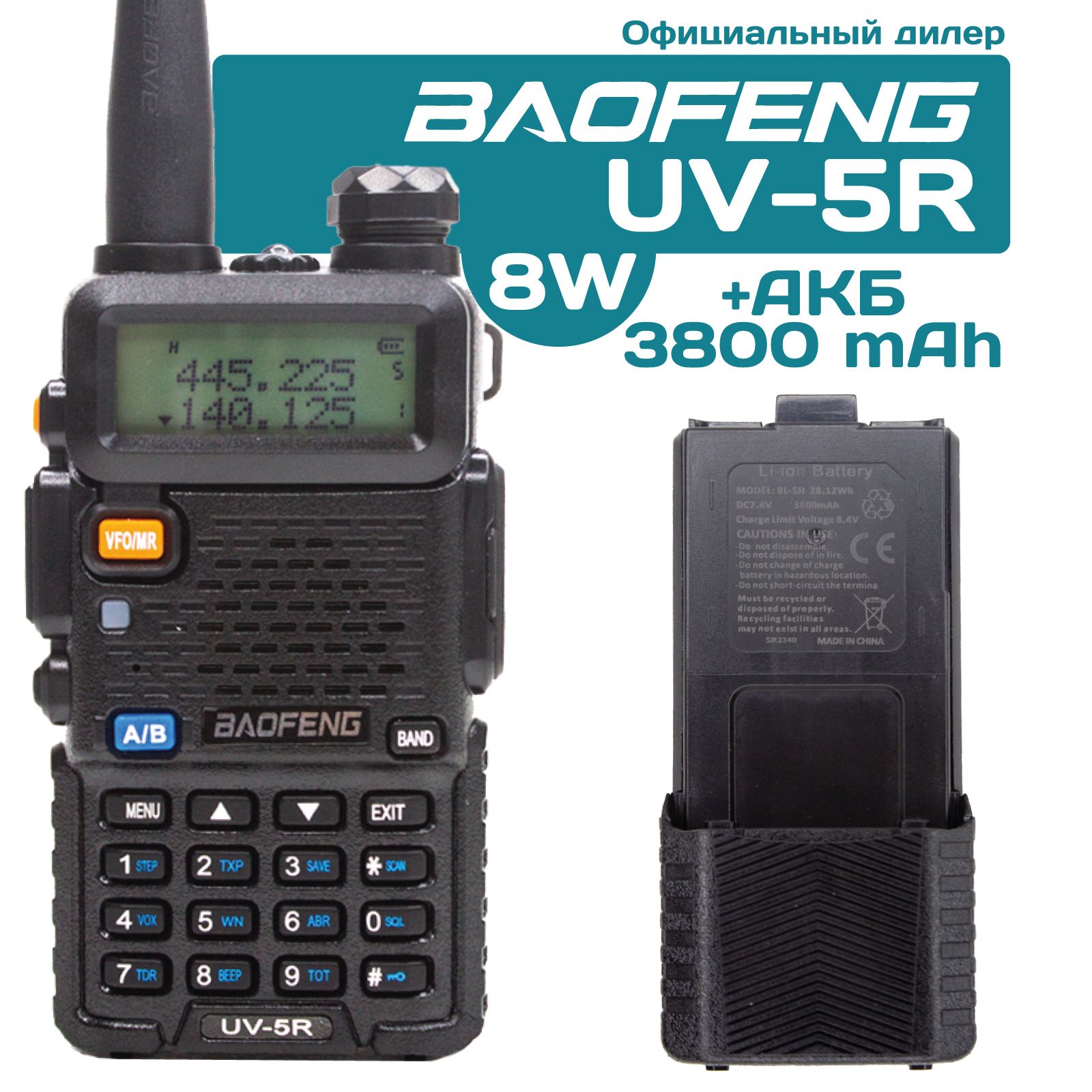 Радиостанция Baofeng UV-5R_UV-5R 8W + дополнительный аккумулятор 3800 мАч,  128 каналов - купить по доступным ценам в интернет-магазине OZON  (1032352972)