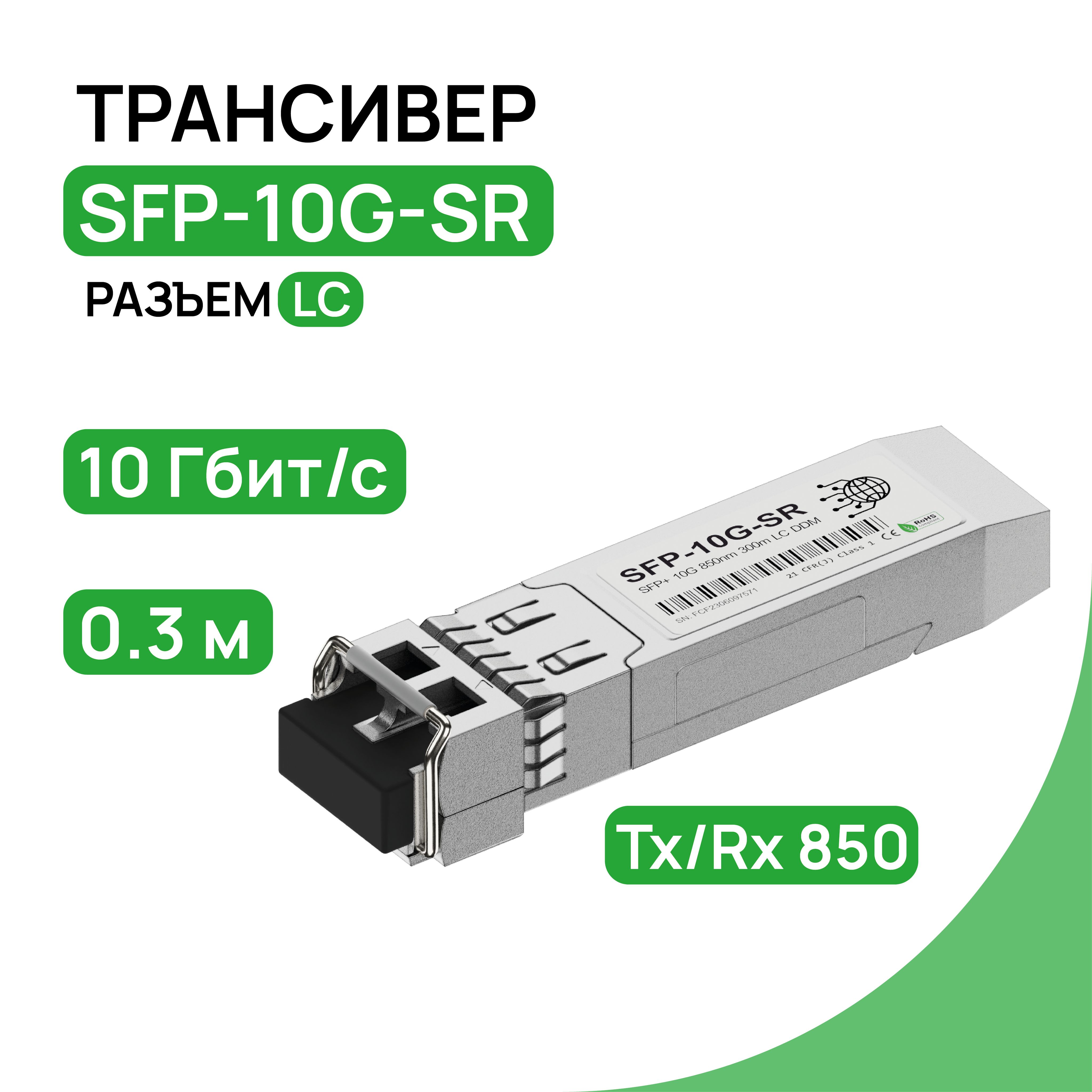 ТрансиверSFP-10G-SRSFP+10GTX/RX850нмDDM