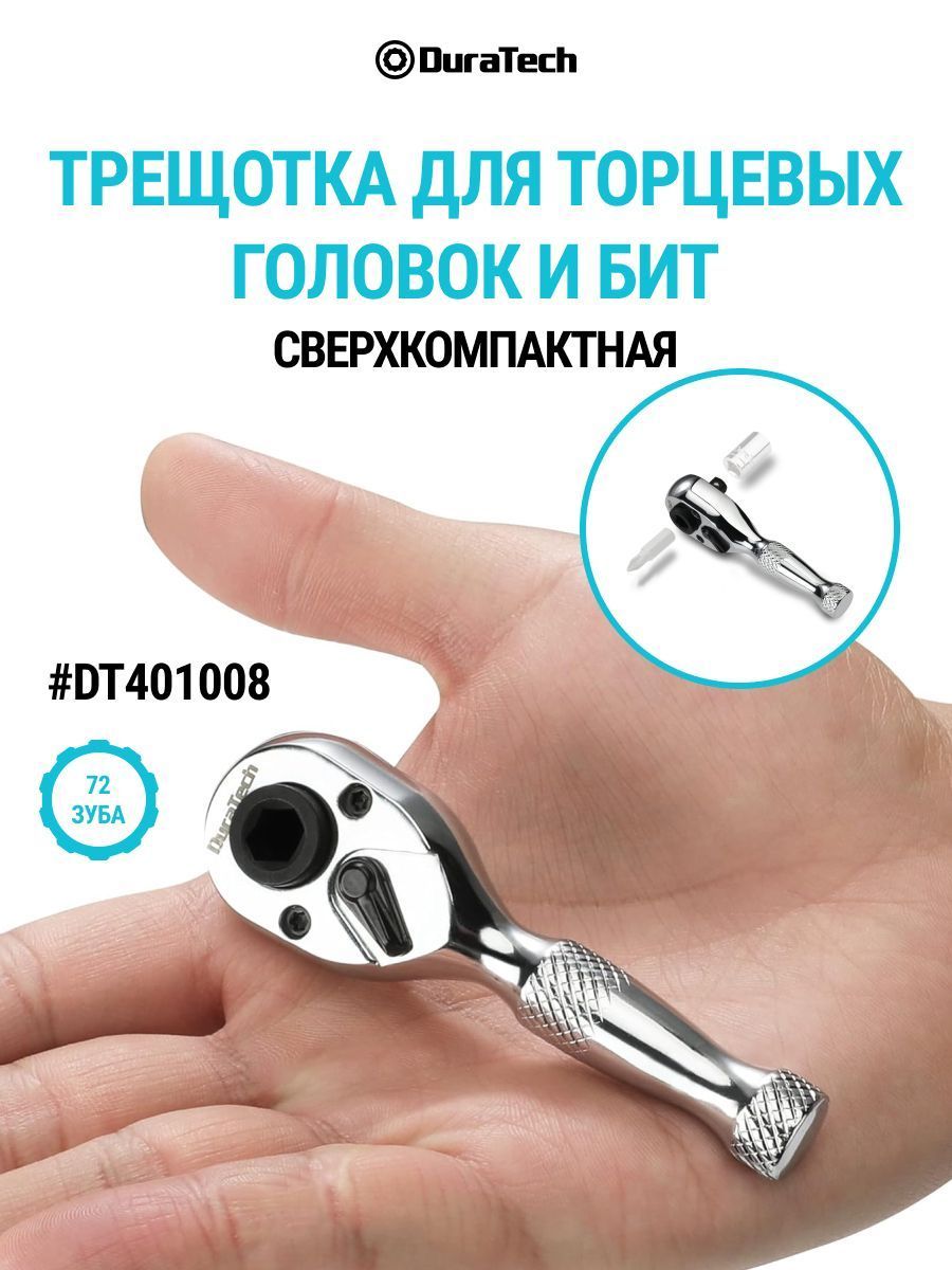 Трещотка для торцевых головок и бит, DT401008