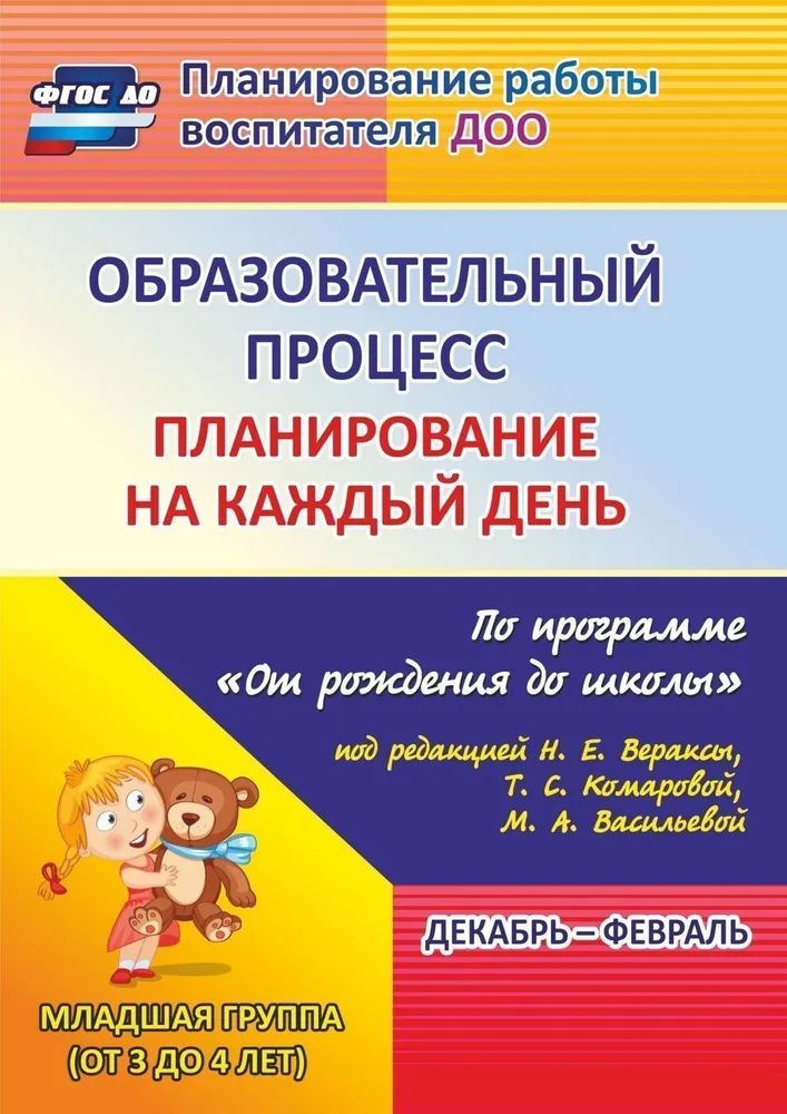 Планирование образовательного процесса летом вторая младшая группа. От рождения до школы веракса ежедневное планирование. программа веракса от рождения до школы по фгос младшая группа по фгос. веракса от рождения до школы группа раннего возраста.