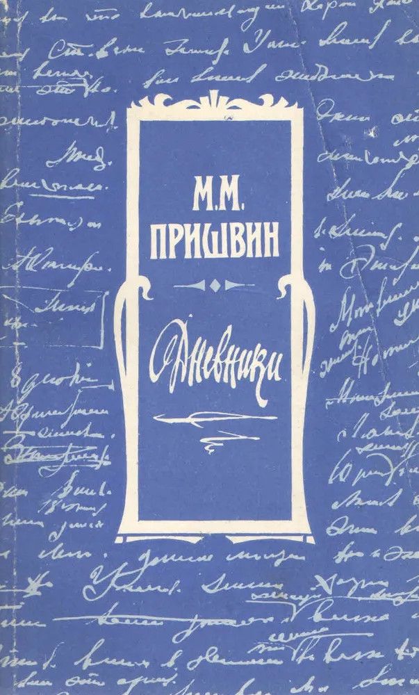 Love diary. Ф м достоевский книги. M diary. Пришвина в 18 томах. М.