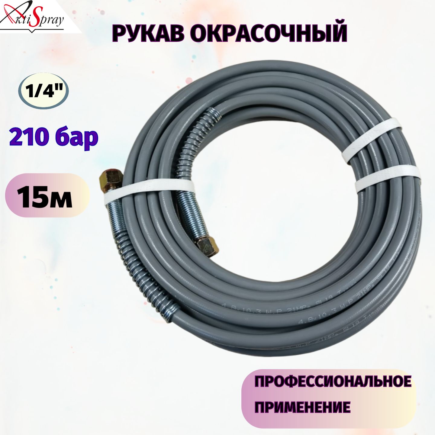 Рукав окрасочный 1/4" х 15 м, Р.Д. 210 бар, с пружинами AS, DN-4,8 мм (эластичный, серый)