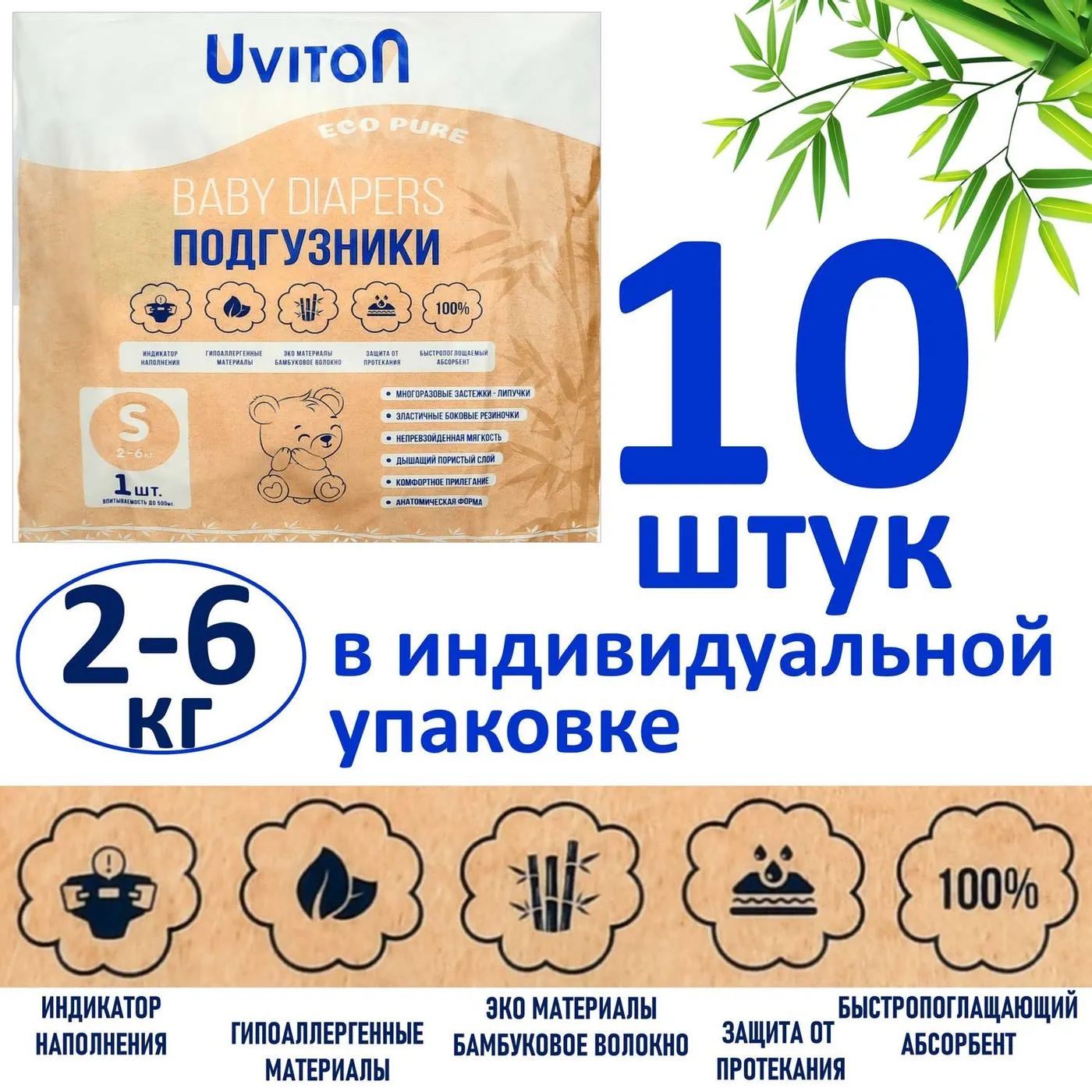 Подгузники Uviton детские размер S (2-6кг.) 10 штук