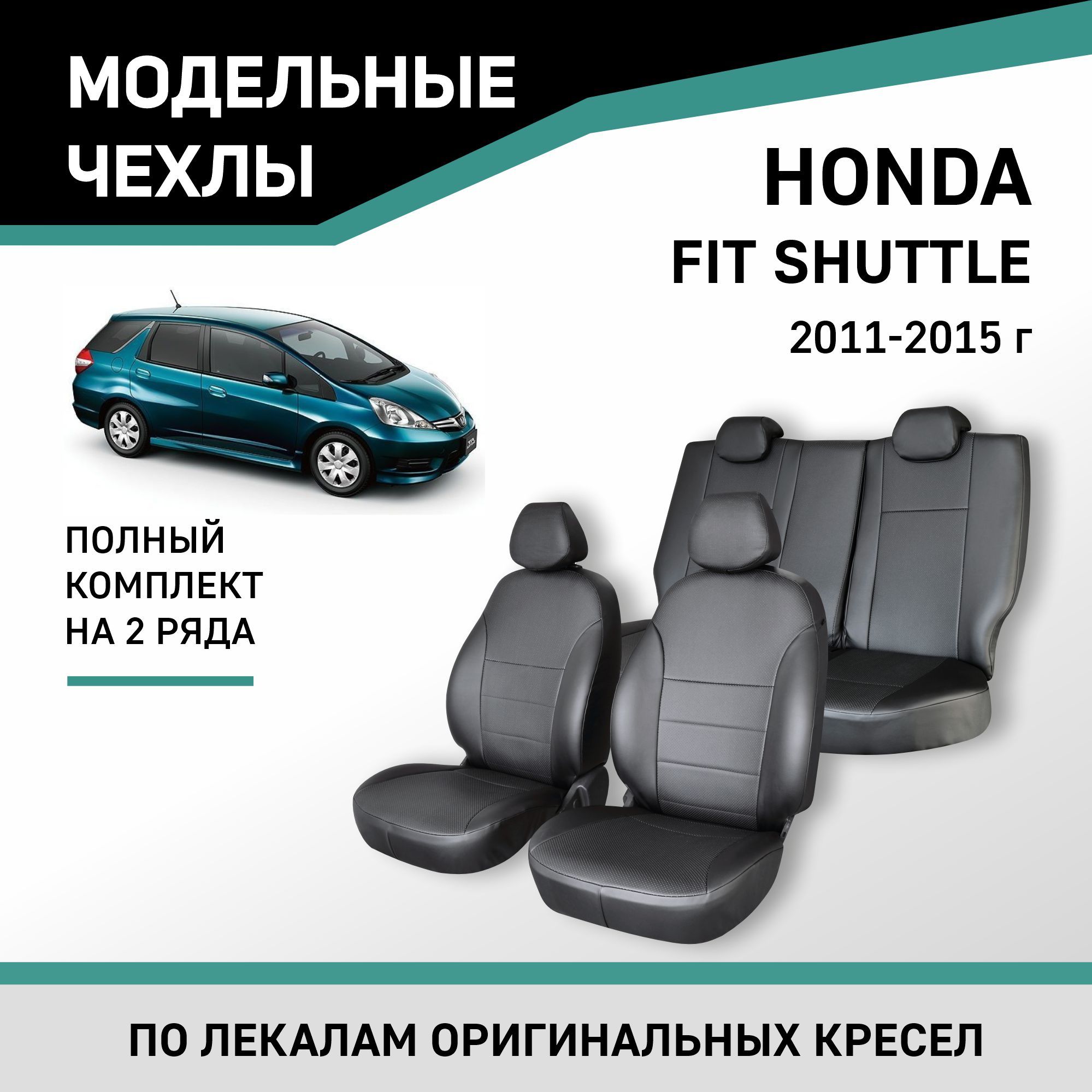 Модельные чехлы на сиденья Honda Fit Shuttle 2011-2015 Экокожа - купить с  доставкой по выгодным ценам в интернет-магазине OZON (488957985)