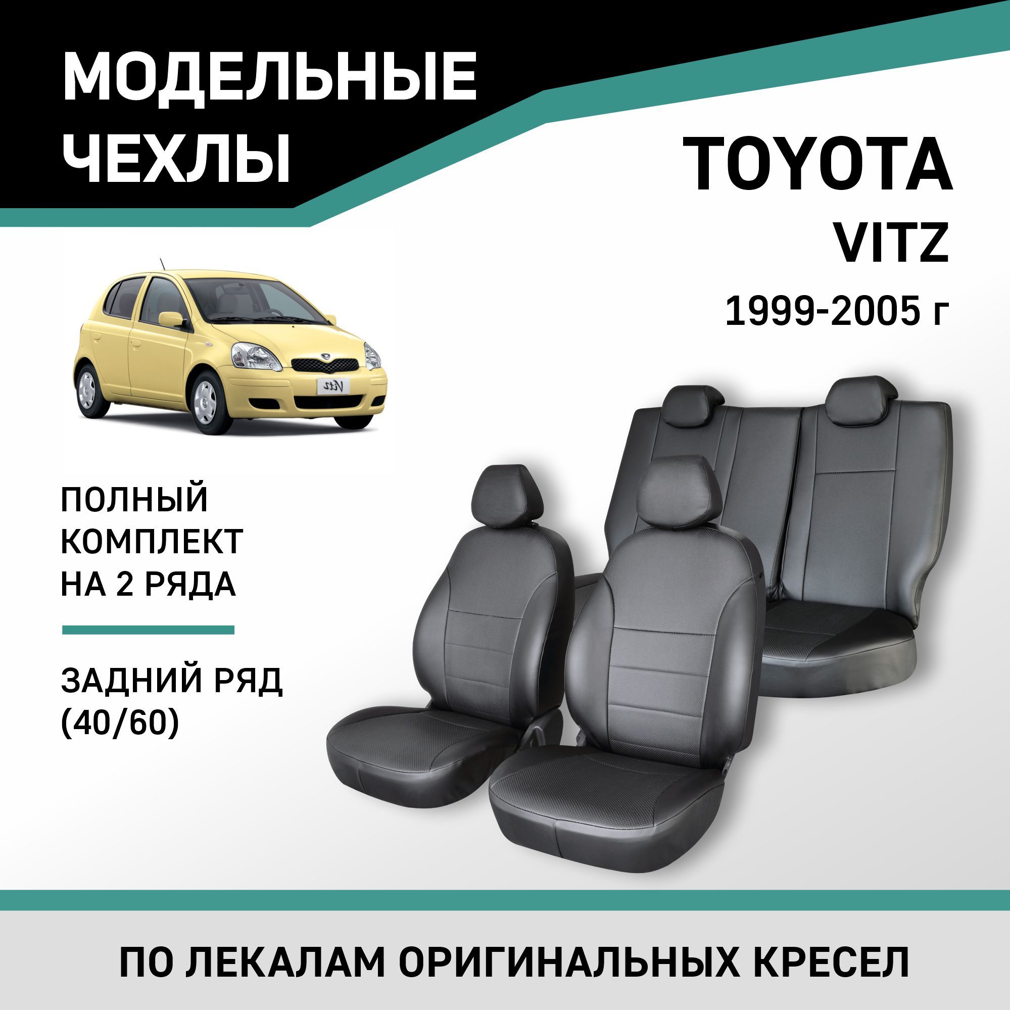 МодельныечехлынасиденьяToyotaVitz1999-2005Экокожа