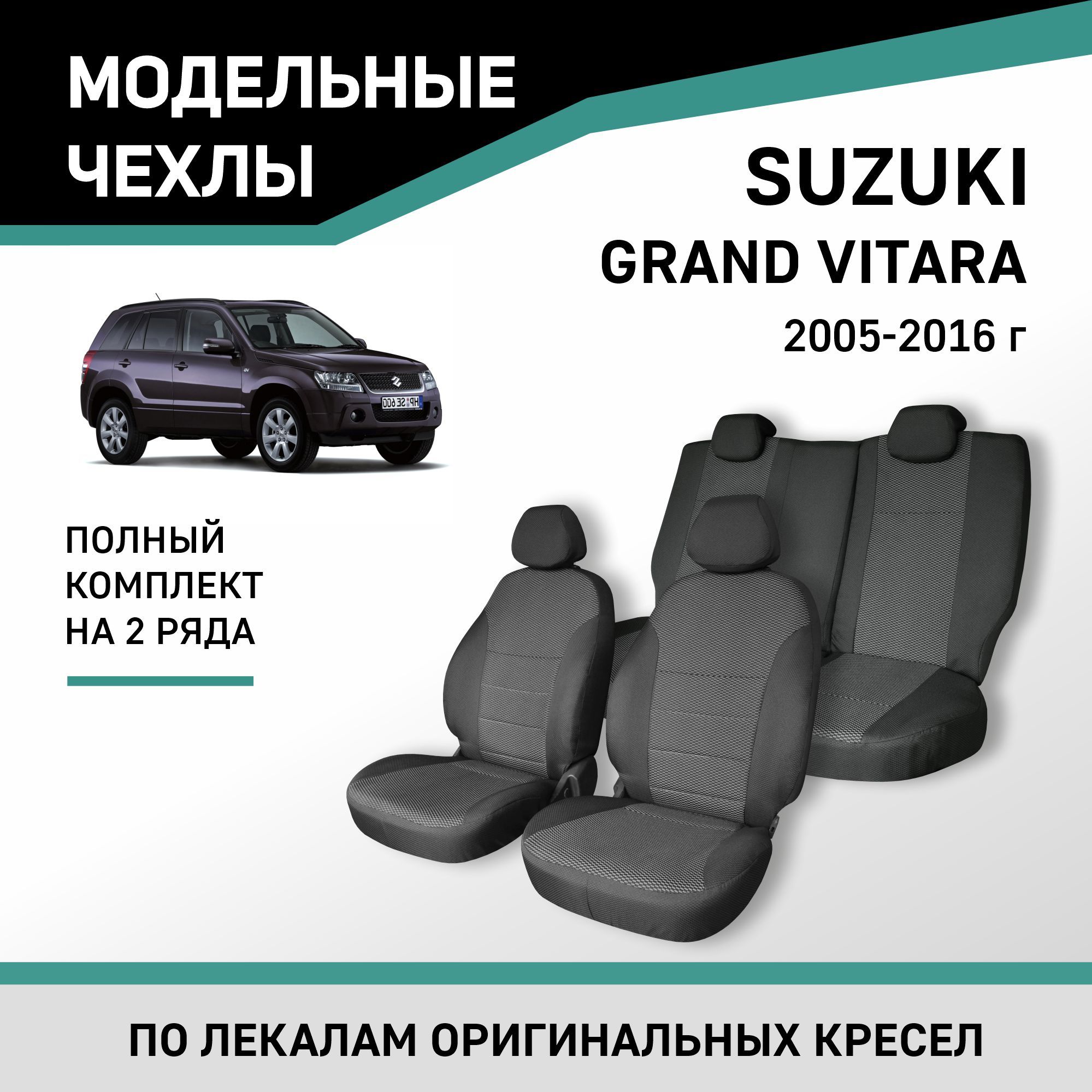 Модельные чехлы на сиденья Suzuki Grand Vitara 2005-2016 жаккард - купить с  доставкой по выгодным ценам в интернет-магазине OZON (218794681)