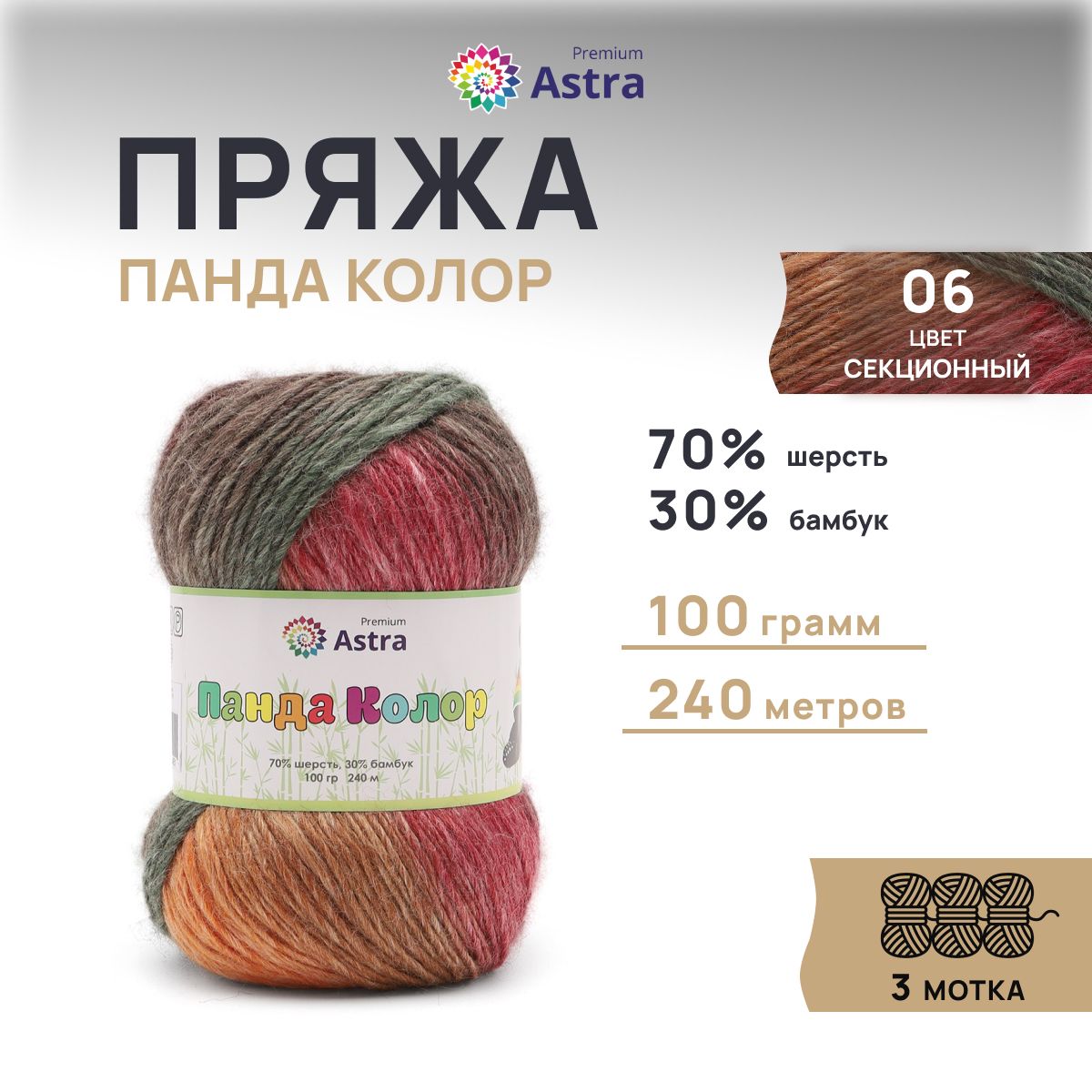 ПряжадлявязанияAstraPremiumПандаКолорPandaColor,полушерсть,100г,240м,3шт/упак,06секционный