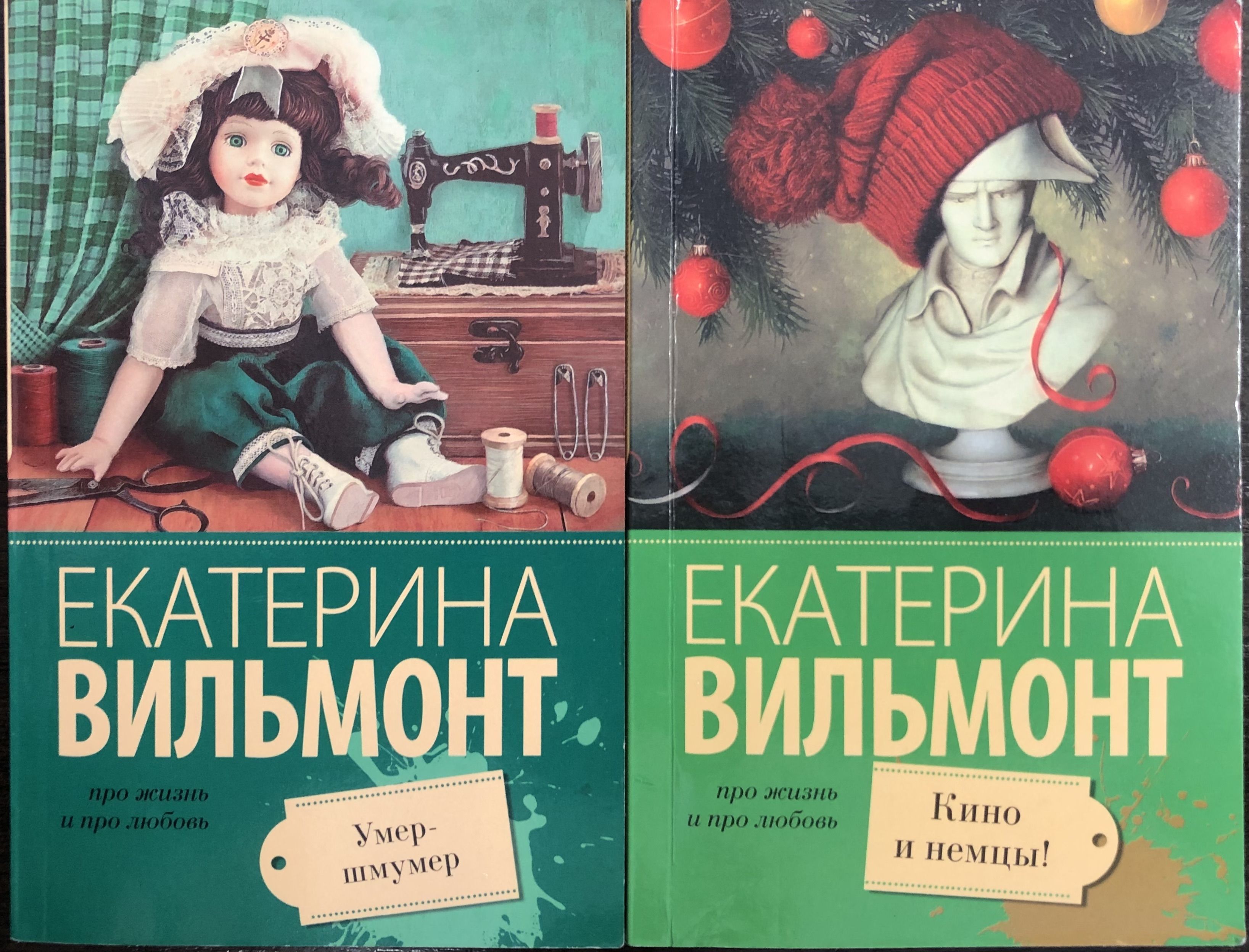 Екатерина Вильмонт. Кино и немцы. Умер-шмумер. (Комплект из 2 книг) -  купить с доставкой по выгодным ценам в интернет-магазине OZON (1474180654)