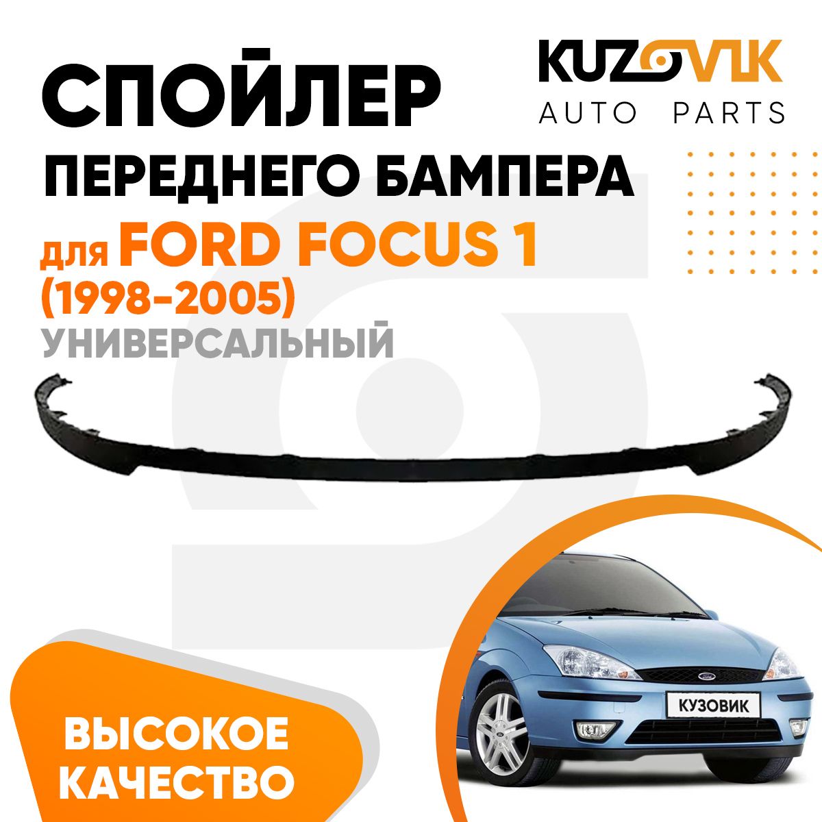 Спойлер универсальный, накладка на бампер для Форд Фокус Ford Focus 1 (1998-2005) юбка, губа, сплиттер, дефлектор