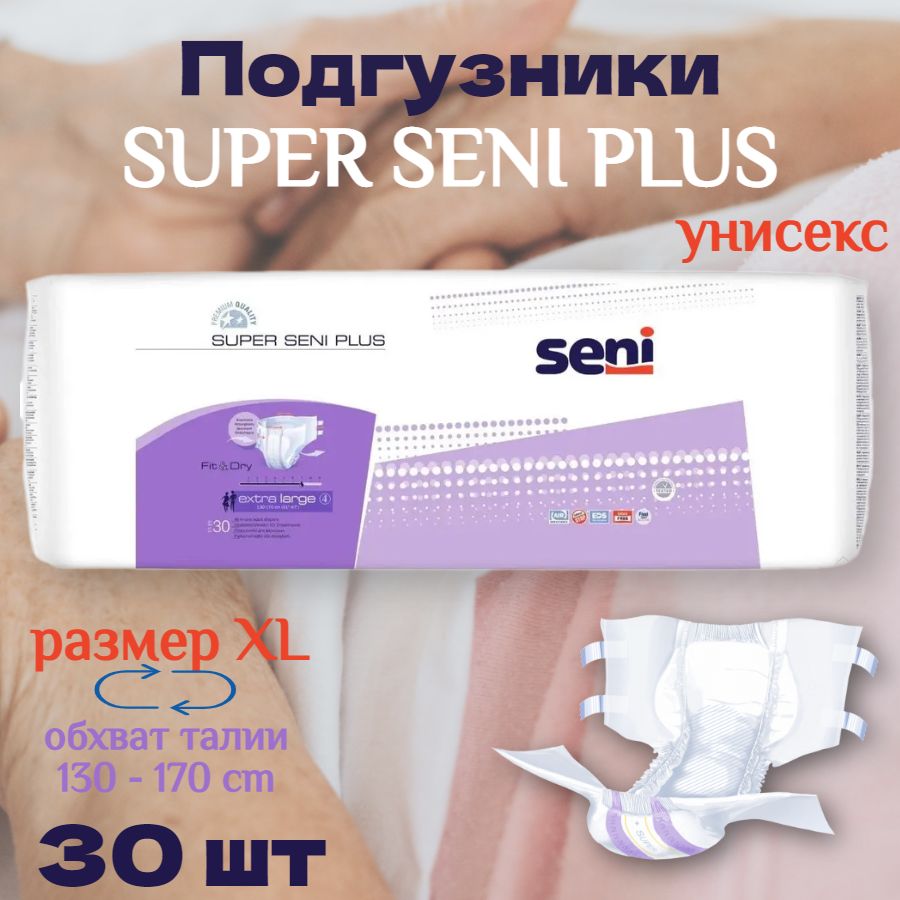 Подгузники для взрослых Супер Сени Plus Air XL 30 шт. Super Seni / для мужчин / для женщин