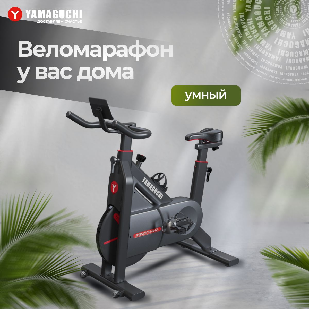 Велотренажер спин-байк Yamaguchi Fitness Bike/ сайкл/ велосипед для дома/  тренажер для ног