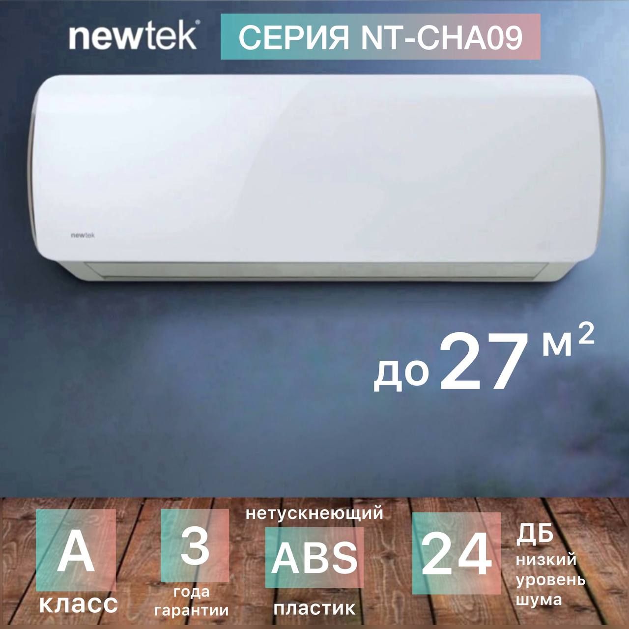 Сплит-система NewTek NT-65CHA09, для помещения до 27 кв.м. - купить по  доступным ценам в интернет-магазине OZON (1474624237)