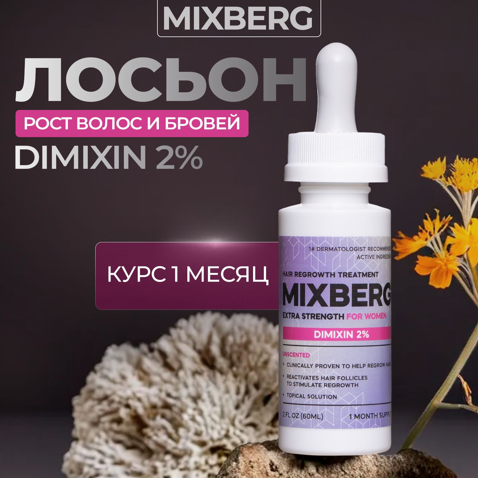 Mixberg Лосьон для волос, 60 мл