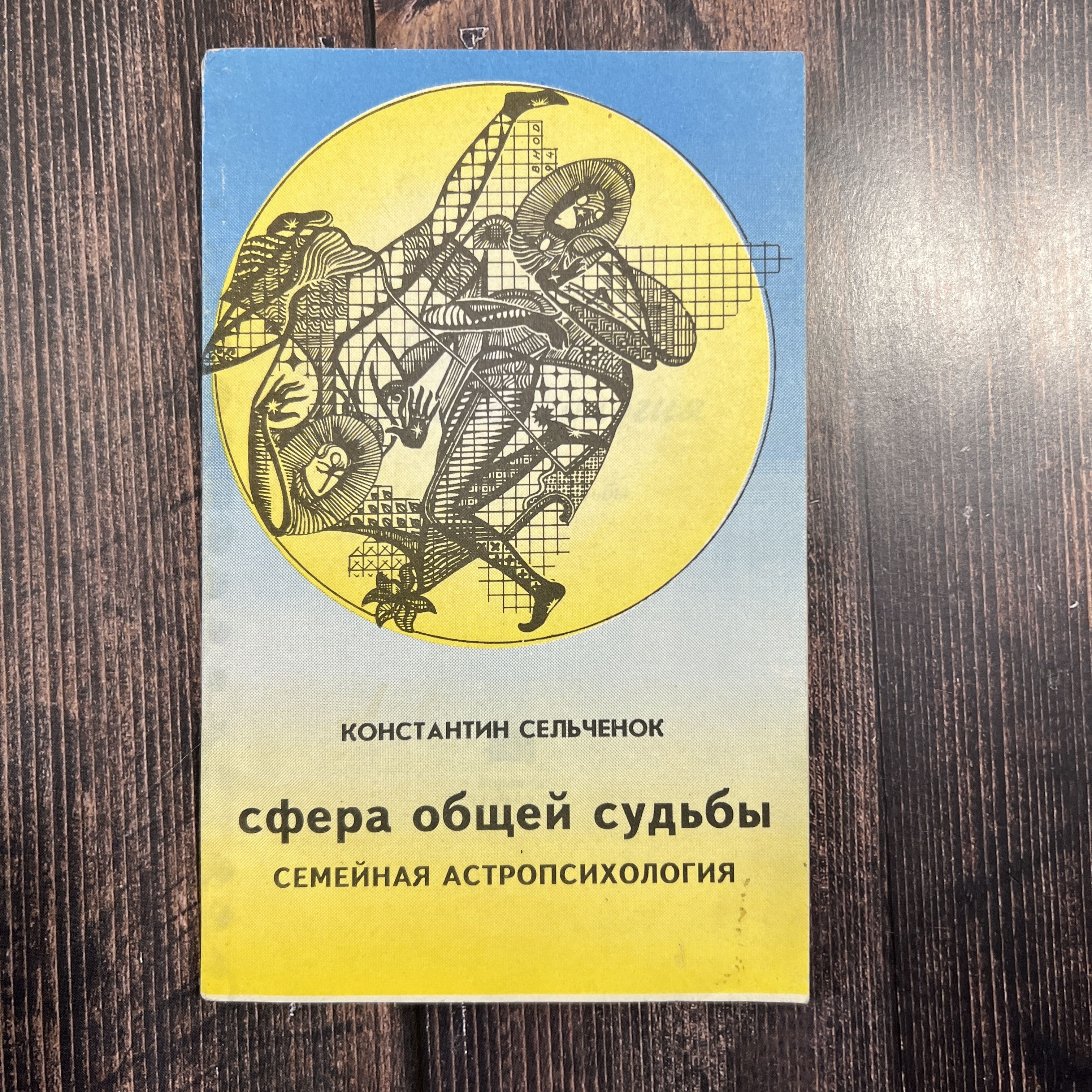 Семейная астропсихология. Сфера общей судьбы