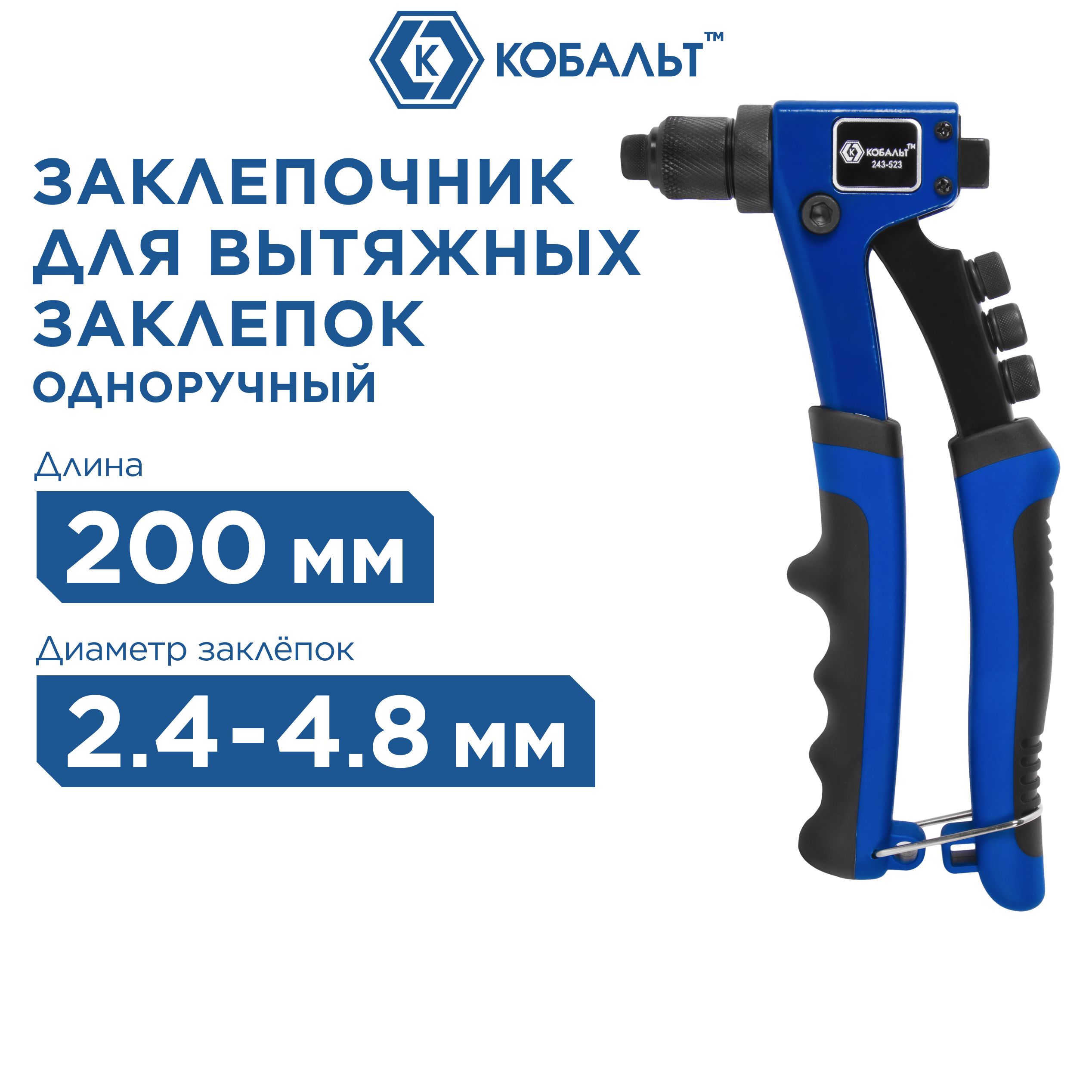 Заклепочник одноручный КОБАЛЬТ 210 мм, усиленный, заклепки 2,4-3,2-4,0-4,8  мм, блистер